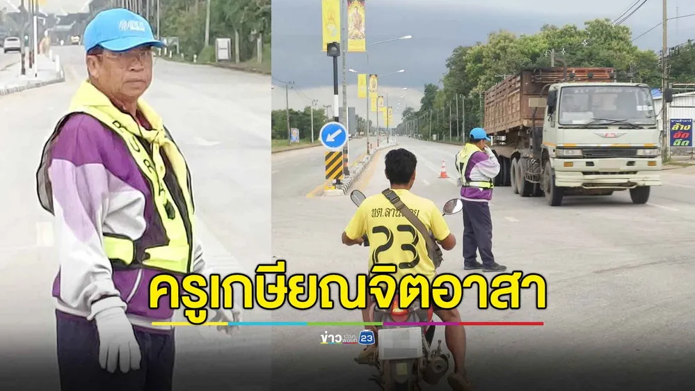 แห่ชื่นชม “ครูอัสนี” ครูเกษียณจิตอาสายืนโบกรถหน้าโรงเรียน