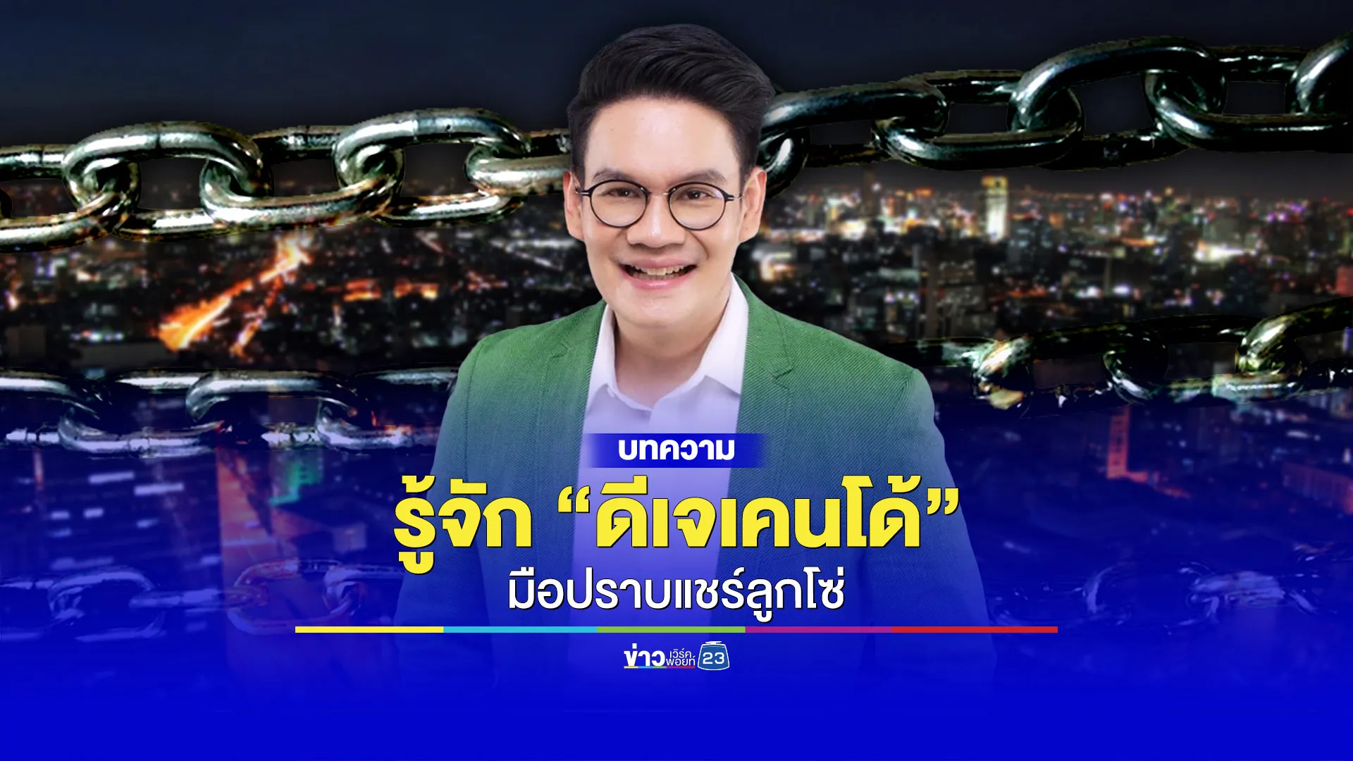 รู้จัก “ดีเจเคนโด้” พิธีกรดังมือปราบแชร์ลูกโซ่