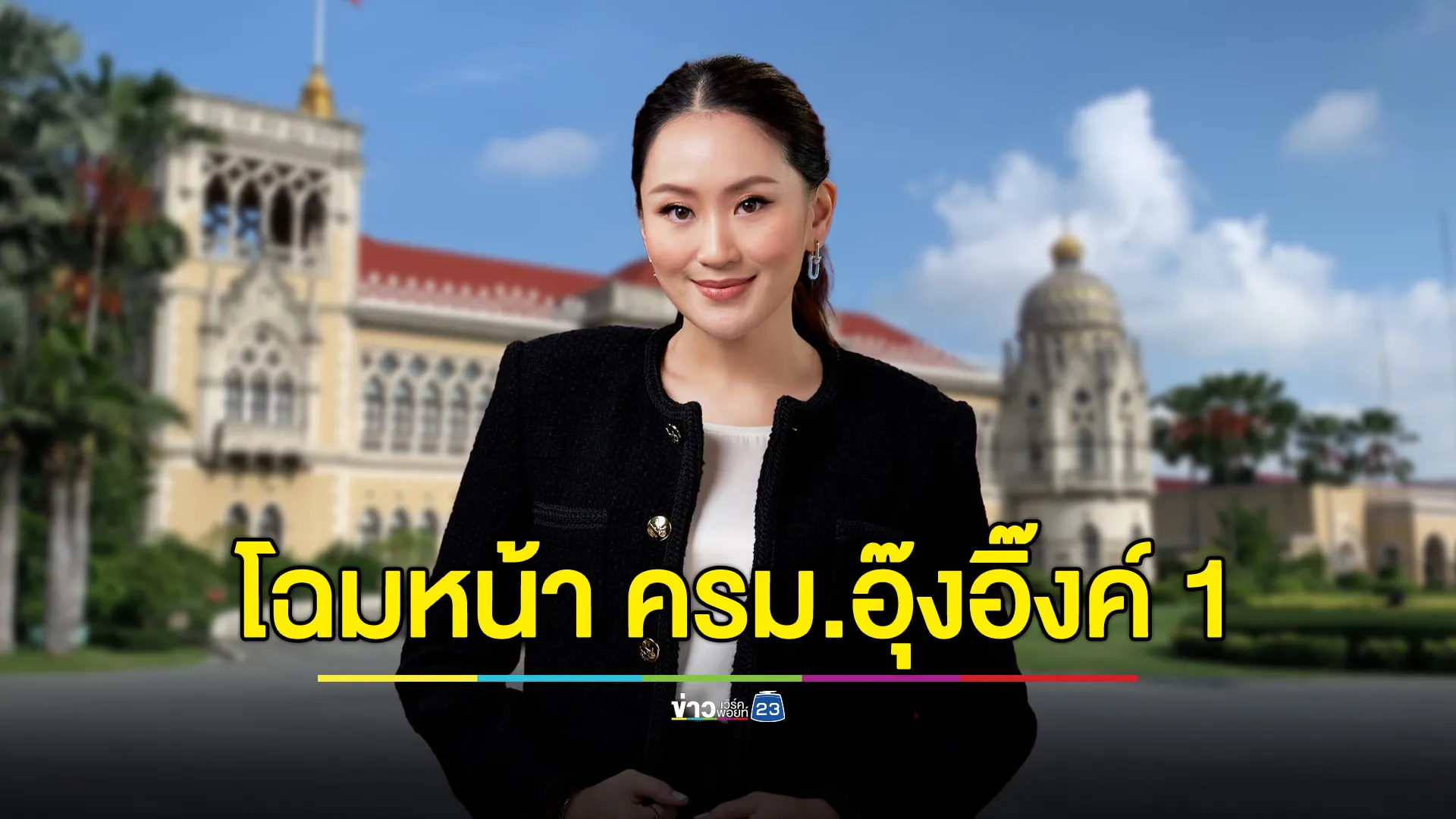 ใครเป็นใครใน “คณะรัฐมนตรี” ชุดใหม่ของ “แพทองธาร ชินวัตร”