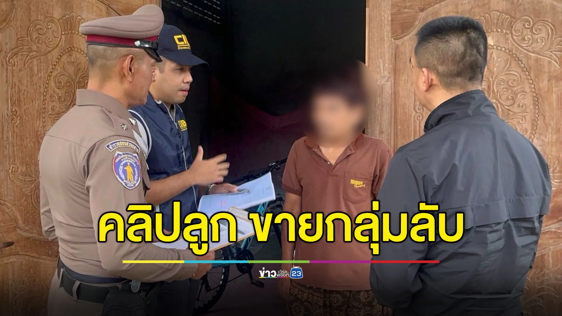 รวบพ่อถ่ายภาพ-คลิปลูกชาย ปล่อยขายกลุ่มลับ 