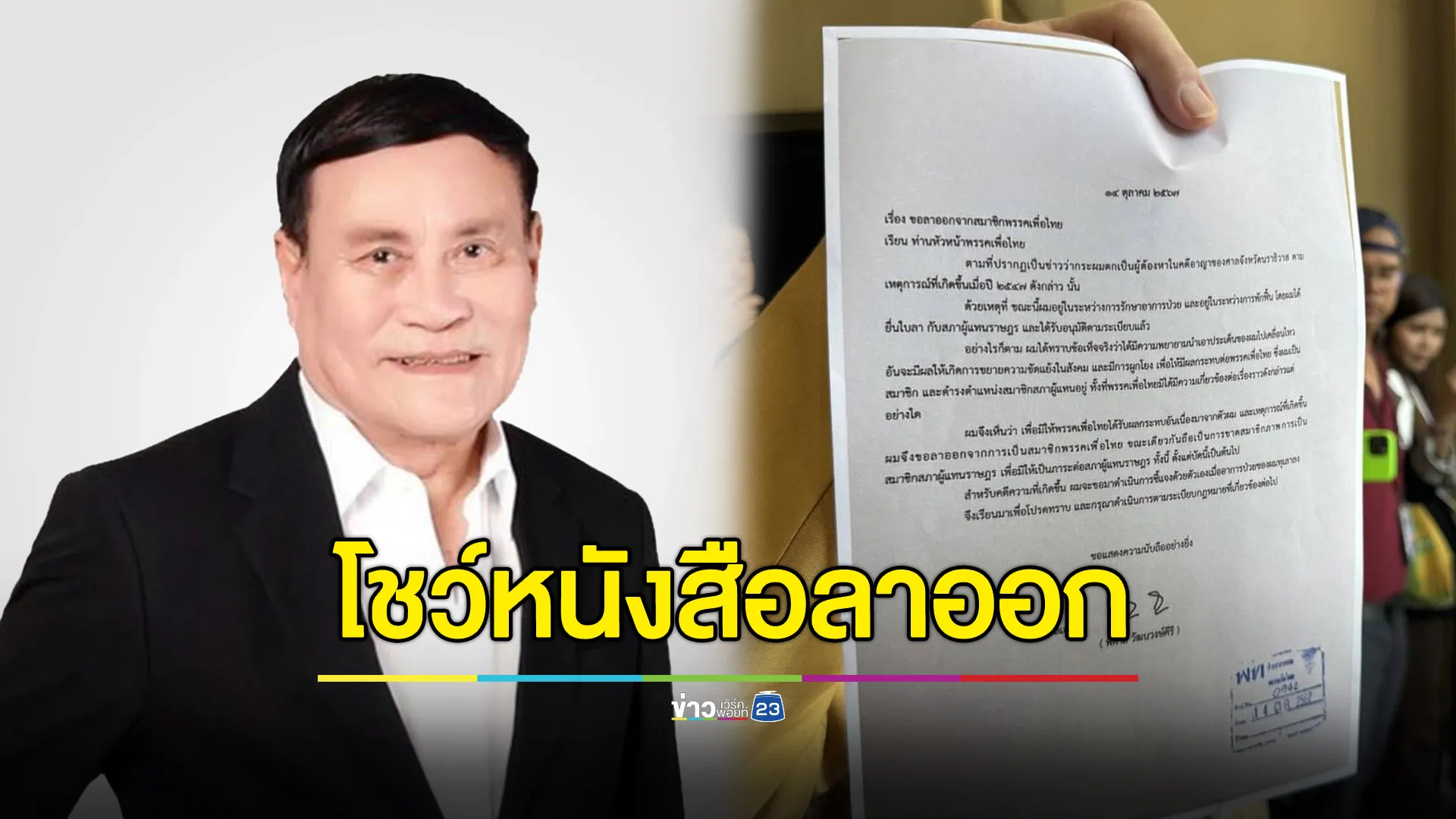 “พิศาล” ลาออกจากเพื่อไทย บอกหายป่วยจะกลับมาสู้คดีตากใบต่อ