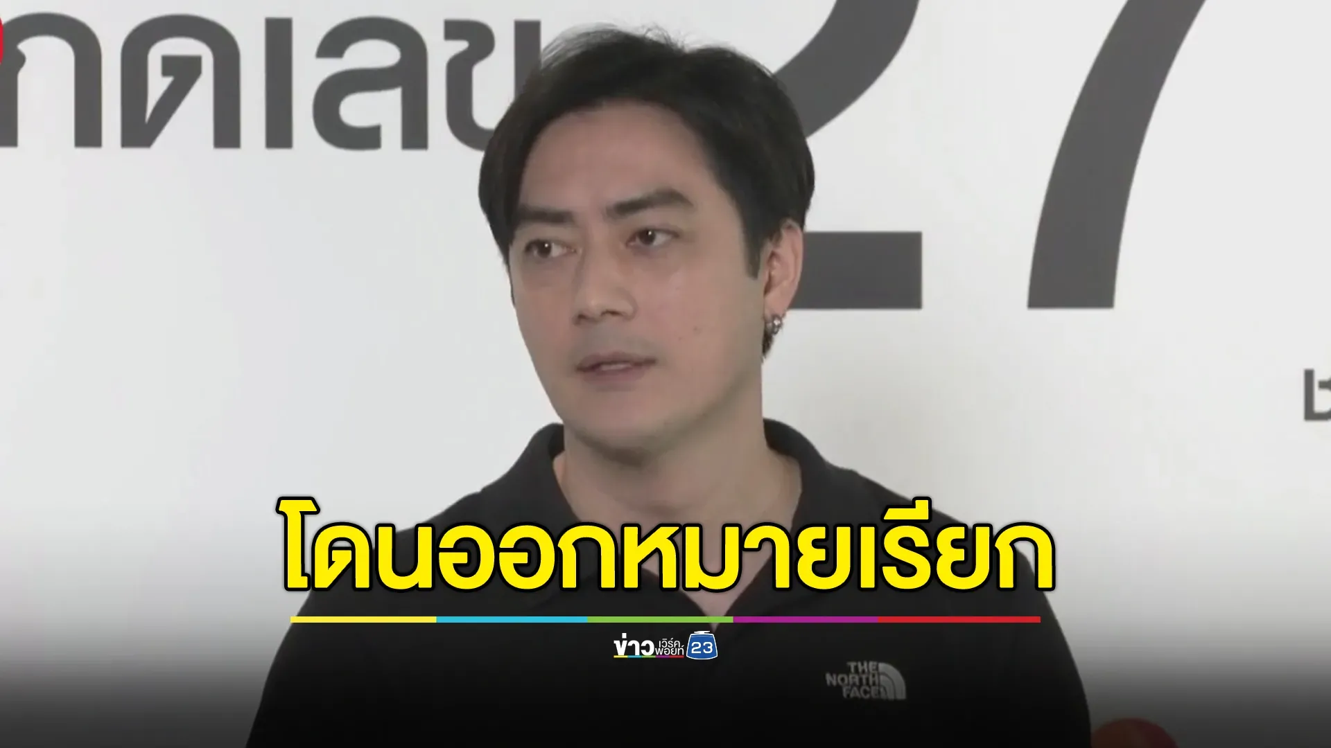 ตร.ออกหมายเรียก"ฟิล์ม รัฐภูมิ"รับทราบข้อหา ศุกร์นี้ 