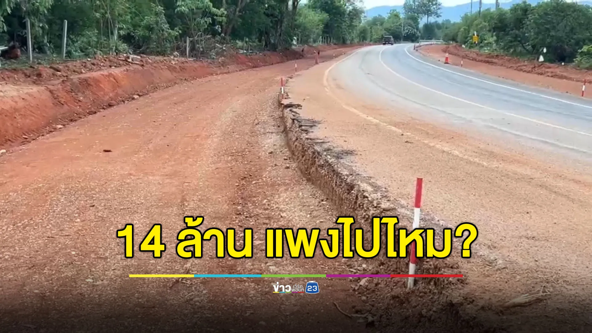 ทำถนน 2 กม. งบ 14 ล้าน คนลำพูนถามแพงไปไหม?
