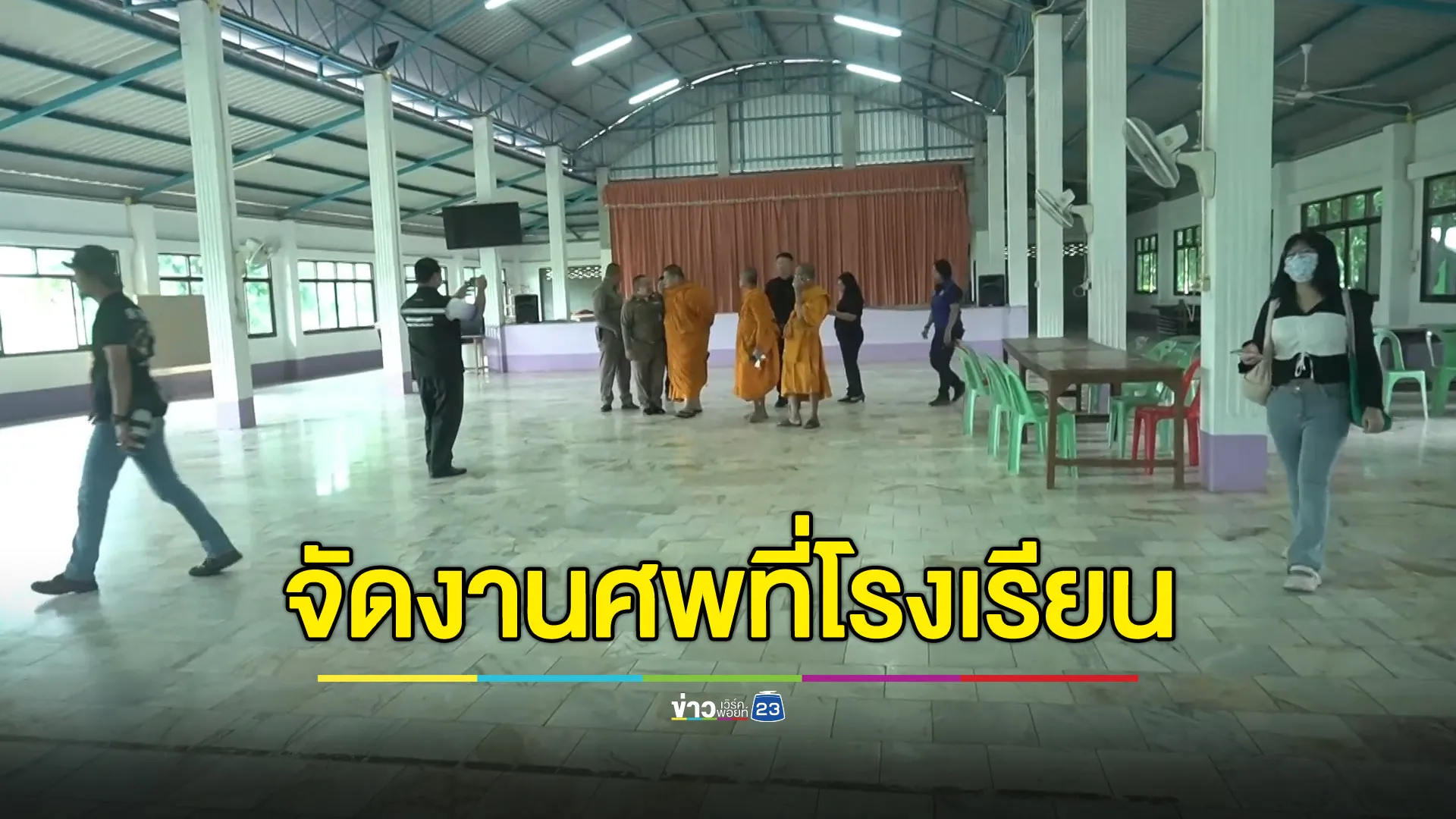 เตรียมตั้งร่างผู้เสียชีวิต 23 ศพ ที่โรงเรียนวัดเขาพระยา