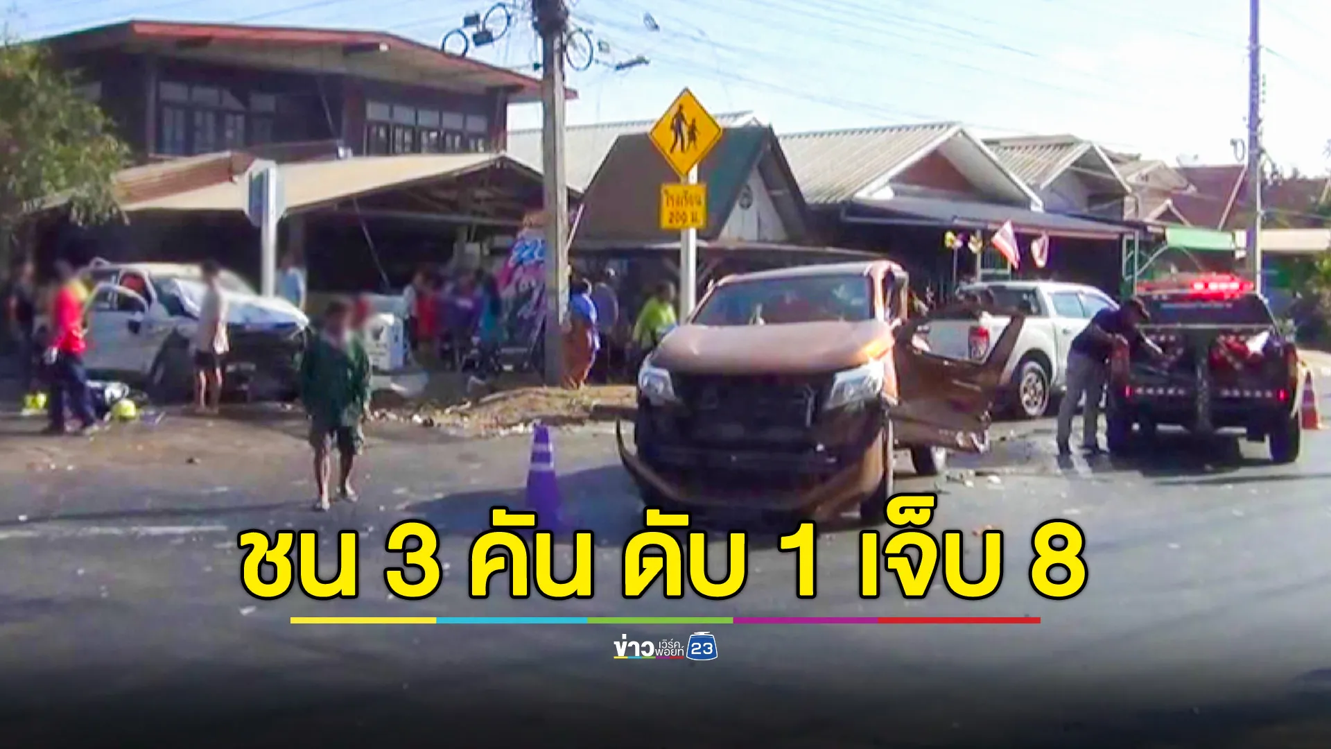  กระบะพุ่งเข้าถนนใหญ่ ชนรถยนต์อีก 2 คันบนเส้นทางหลัก ดับ 1 ราย บาดเจ็บ 8 ราย