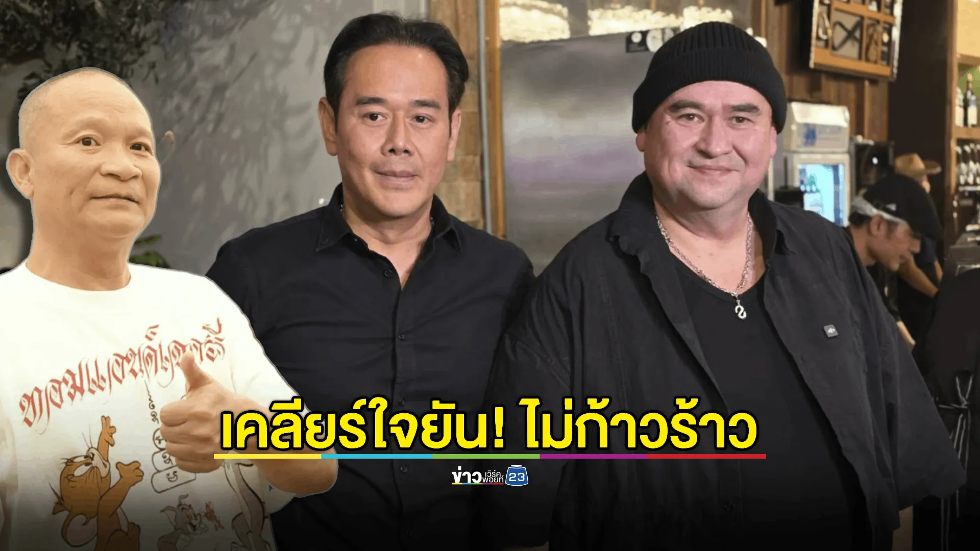 "เป๊ก สัณณ์ชัย" ปลดล็อก! เคลียร์ใจ "หม่ำ จ๊กมก" ยันไม่ได้ก้าวร้าว