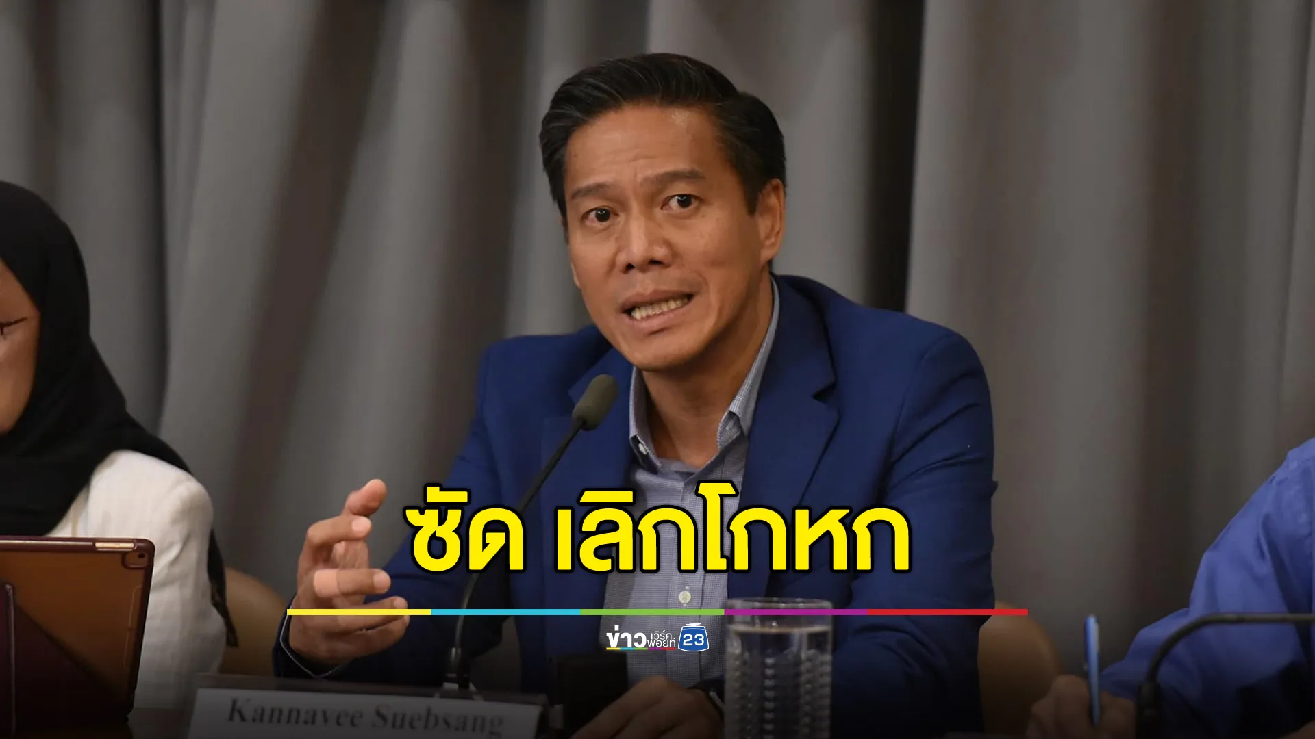 “กัณวีร์” ซัดเลิกโกหก มีประเทศพร้อมรับอุยกูร์ แต่รัฐบาลไทยเปลี่ยนใจ