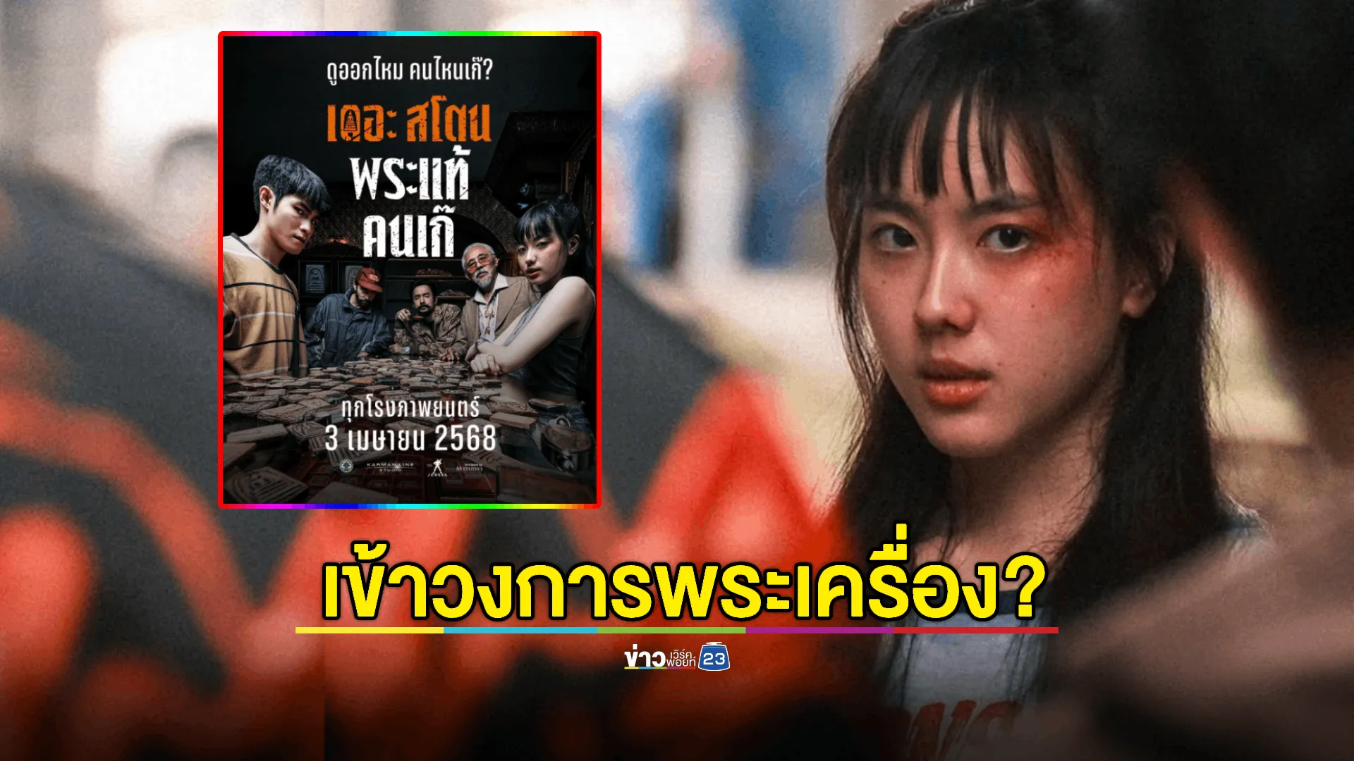 หนูดูเป็น! "อ๊ะอาย" อินบท "เซียนหมวย" เข้าวงการพระเครื่อง (exclusive)