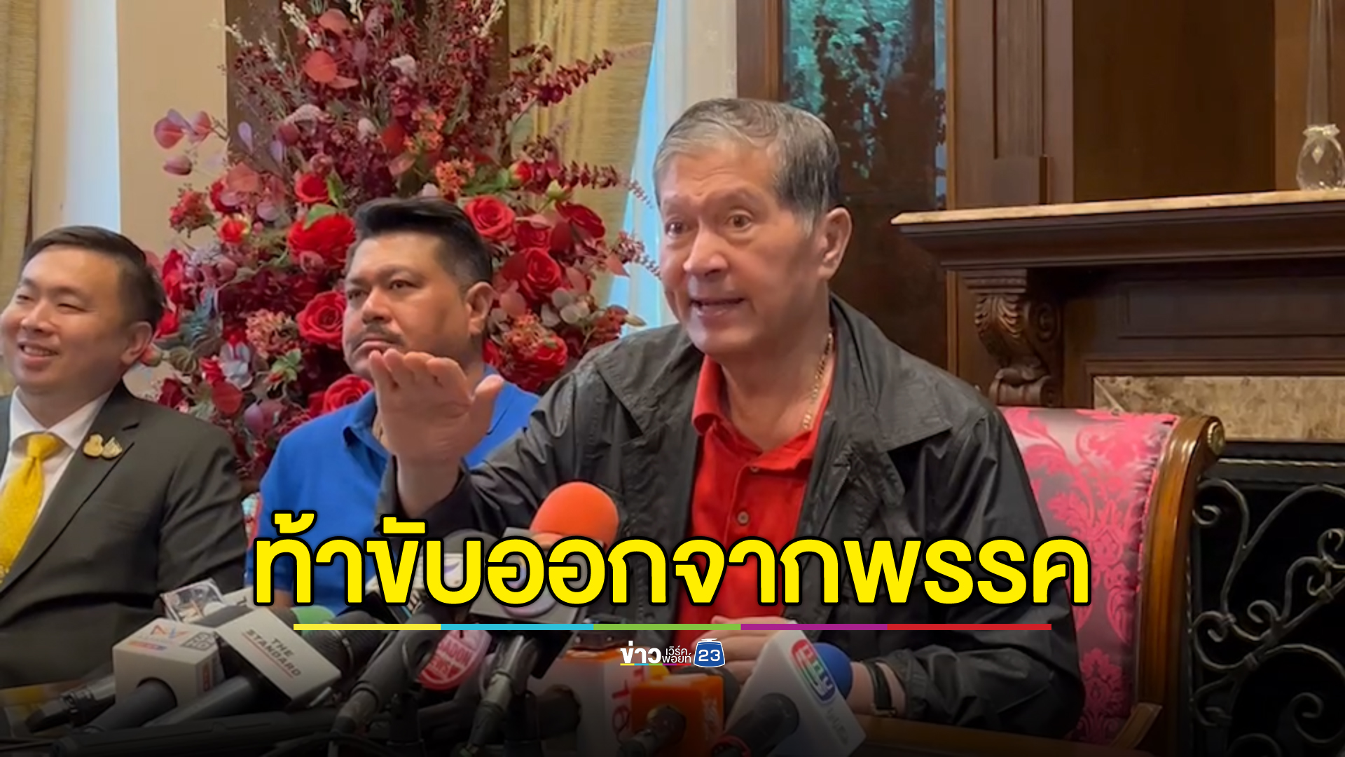 "เฉลิม"เปิดบ้านแถลงดุดันท้า"เพื่อไทย"ขับออกจากพรรค