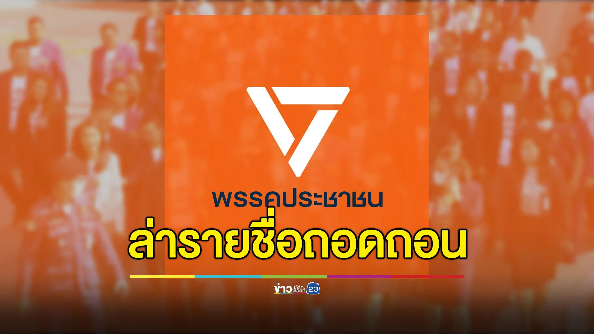 พรรคประชาชนล่ารายชื่อ สส. ยื่นถอดถอนประธาน ป.ป.ช.