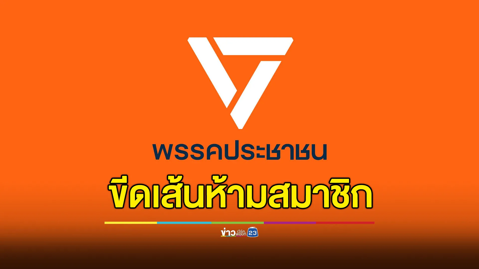 ปชน.ออกหนังสือเวียน ห้ามสมาชิกสื่อสารสนับสนุนรัฐประหาร
