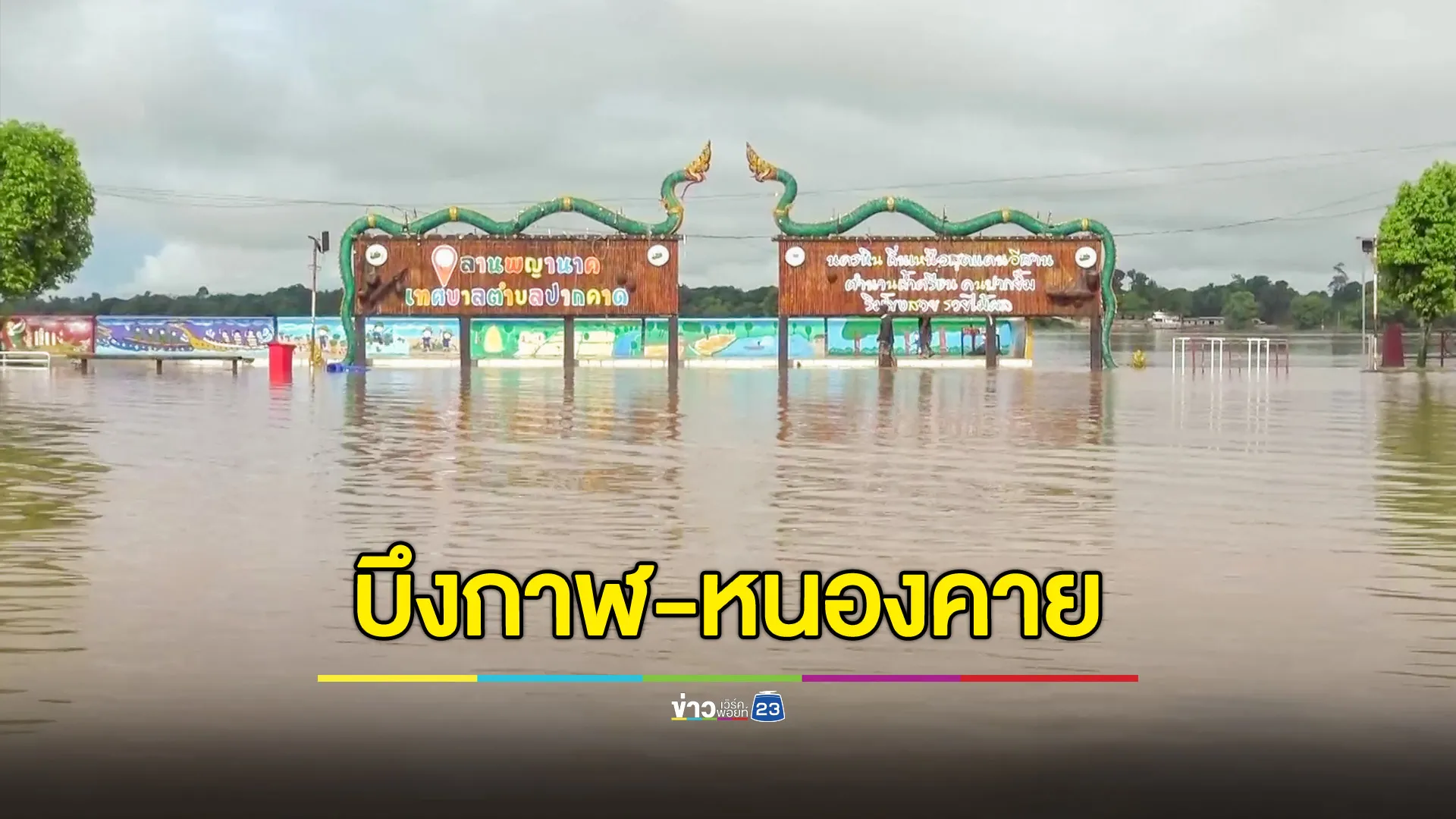 น้ำโขงบึงกาฬสูงสุดในรอบปีทะลุ 13 เมตร ล้นท่วมลานพญานาค ชาวบ้าน 4 อำเภอเดือดร้อน 