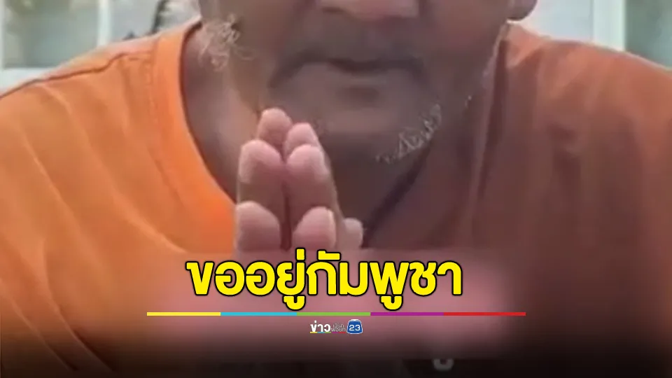 หลวงตานักเทศน์ชื่อดังลั่น จะไม่เหยียบแผ่นดินไทย ขออยู่ที่กัมพูชา