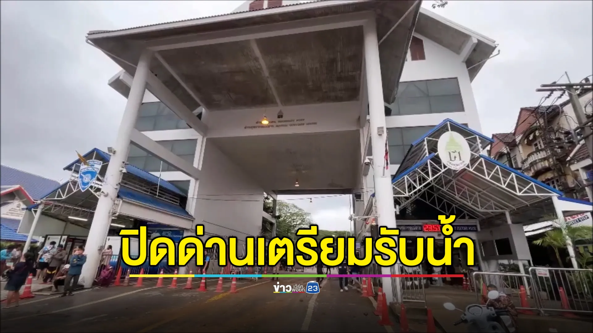 ด่วน! ปิดพรมแดนไทยเมียนมาสะพานแห่งที่ 1 แม่สาย เตรียมรับมวลน้ำลูกที่ 2