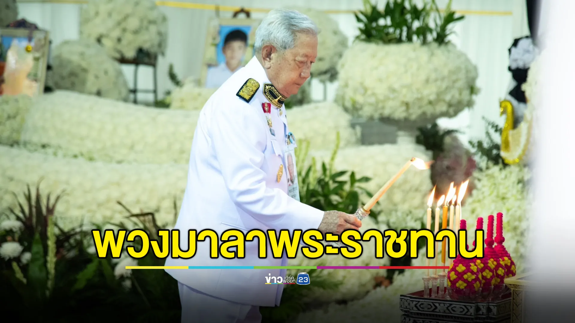 พระราชทานน้ำหลวงอาบศพ - วางพวงมาลาพระราชทาน สวดพระอภิธรรมศพครู - นร. เสียชีวิตจากเหตุรถบัสไฟไหม้