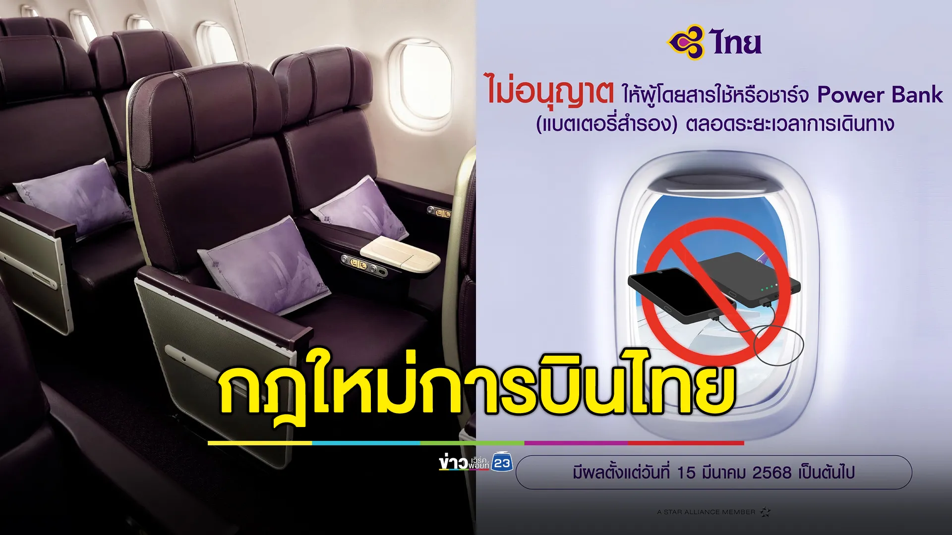 “การบินไทย” ออกกฎใหม่ ห้ามใช้พาวเวอร์แบงก์บนเครื่อง เริ่ม 15 มี.ค.