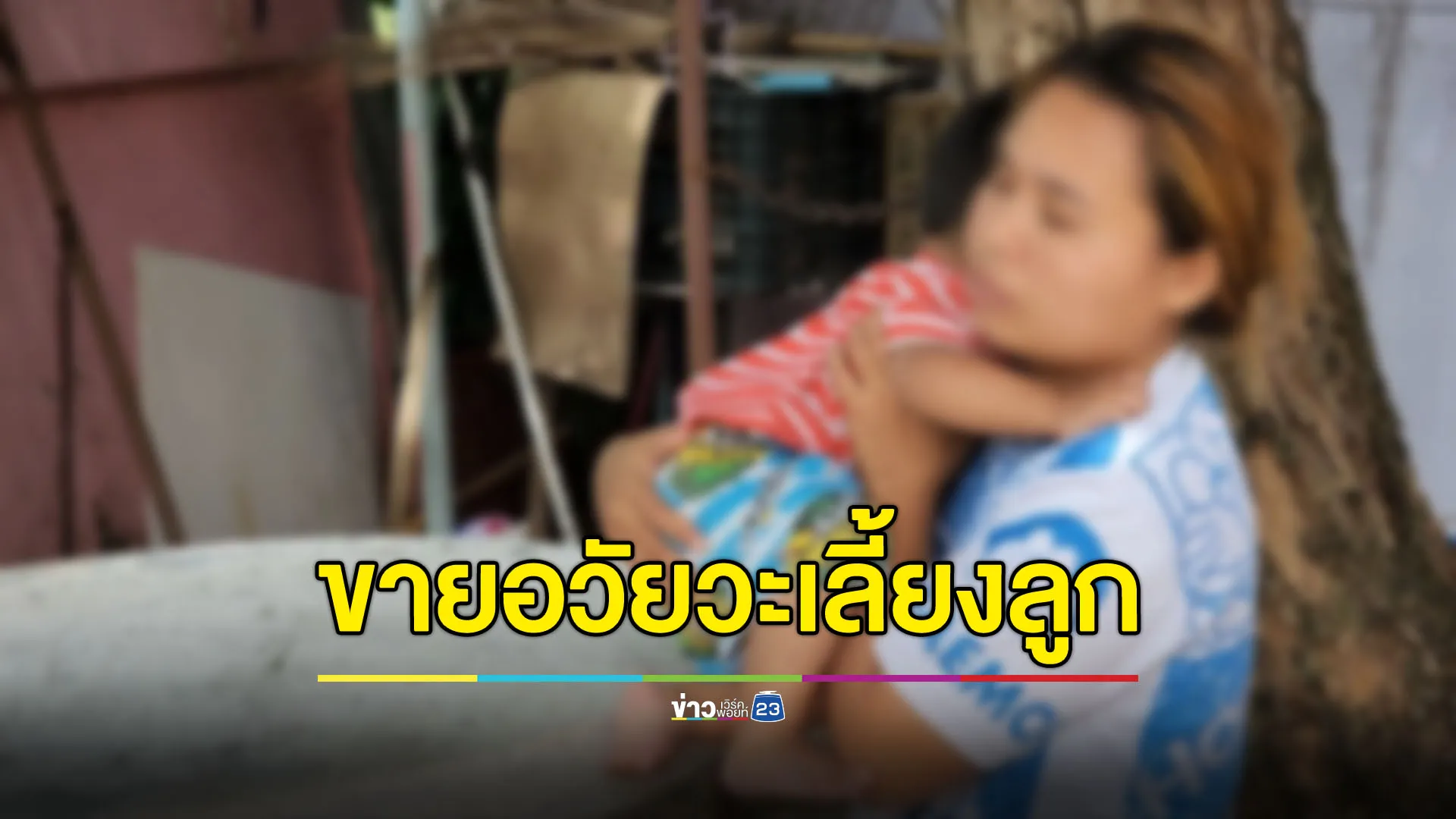 แม่ลูกอ่อนประกาศขายอวัยวะ หวังหาเงินเลี้ยงดูลูก