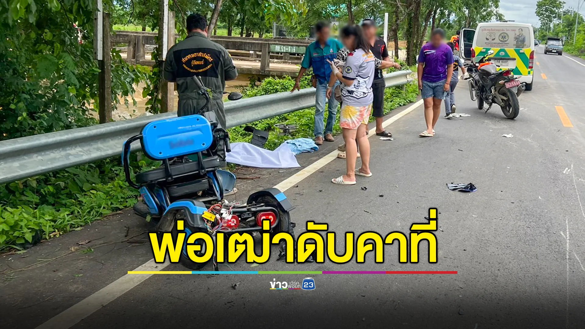 พ่อเฒ่าขี่สามล้อไฟฟ้าข้ามถนน โดนบิ๊กไบค์ชนดับคาที่
