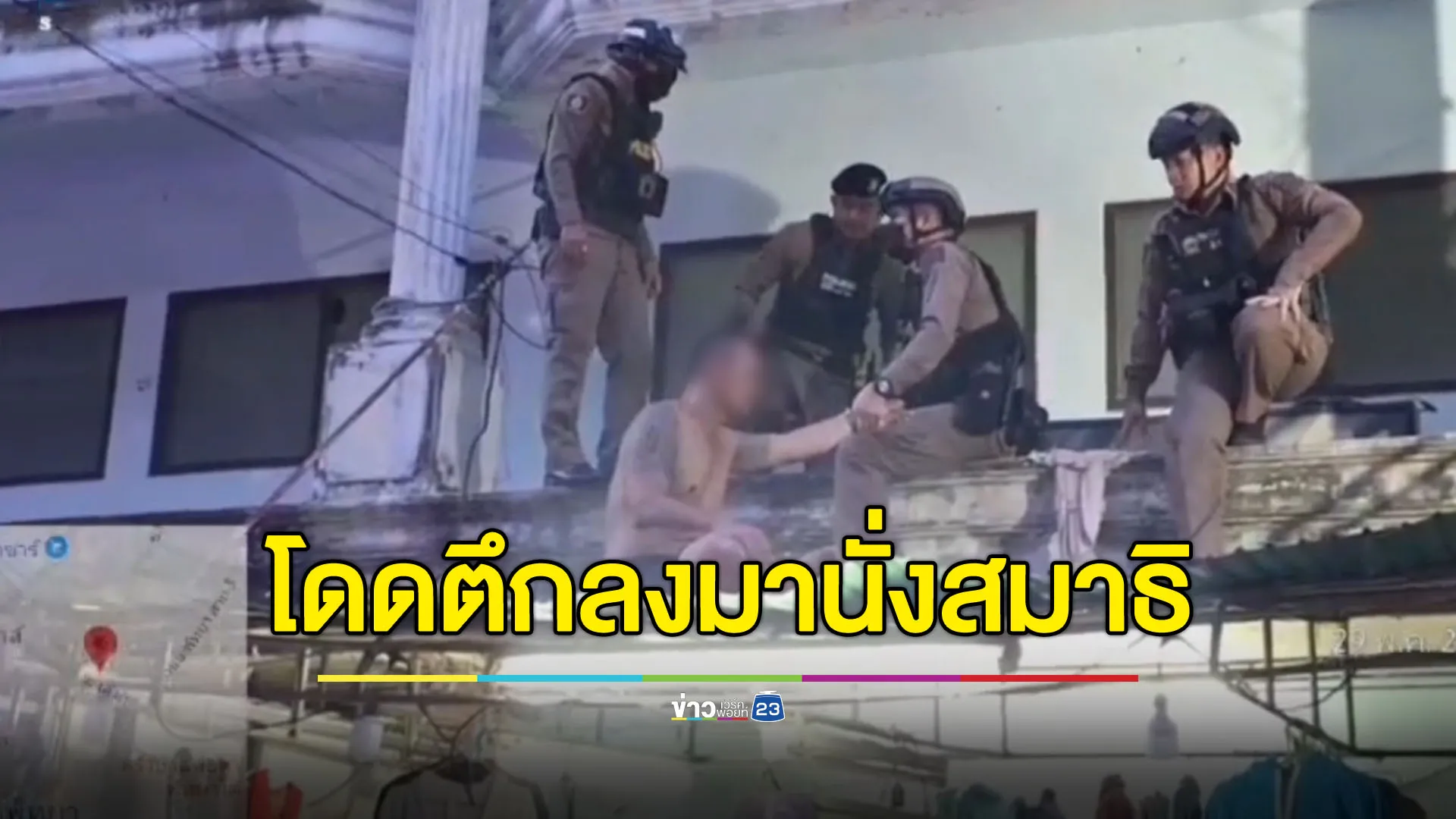 กระโดดจากชั้น 3 ลงมานั่งสมาธิ ตร.กล่อมอยู่นานถึงช่วยได้