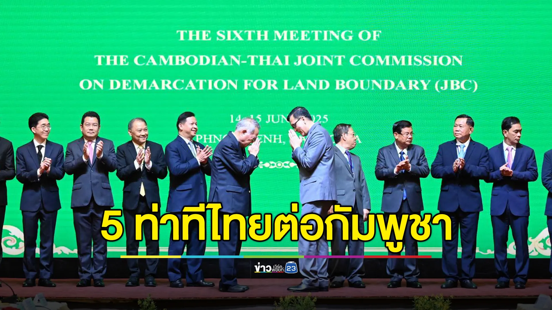 ก.ต่างประเทศ เปิด 5 ท่าที หลังกัมพูชายื่นหนังสือศาลโลกปมพื้นที่พิพาท 4 จุด 