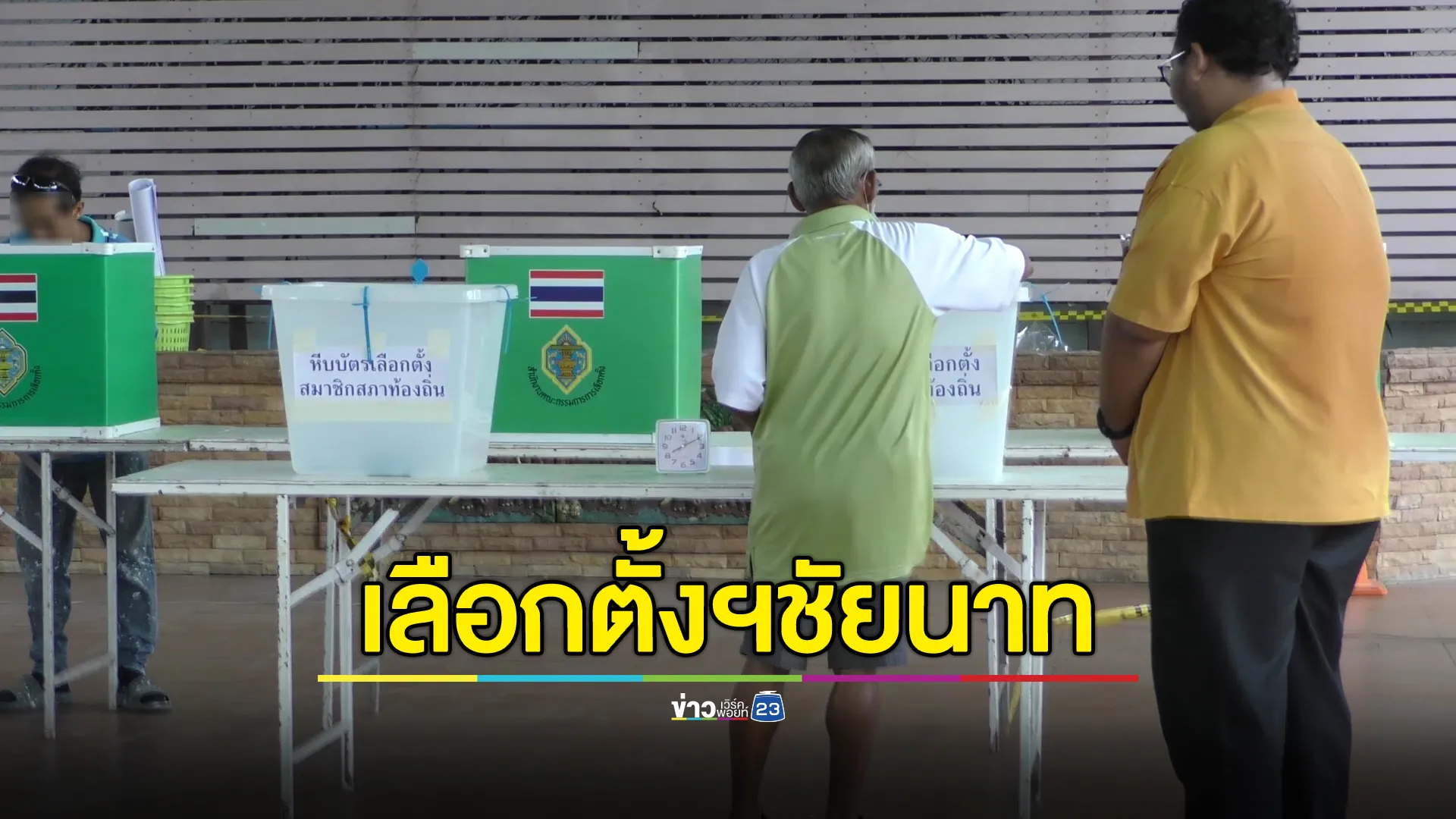 ชาวเมืองชัยนาทใช้สิทธิ์เลือกตั้งเทศบาลคึกคัก ฝากถึงว่าที่นายกฯ ได้ตำแหน่งแล้วอย่าหายหน้า