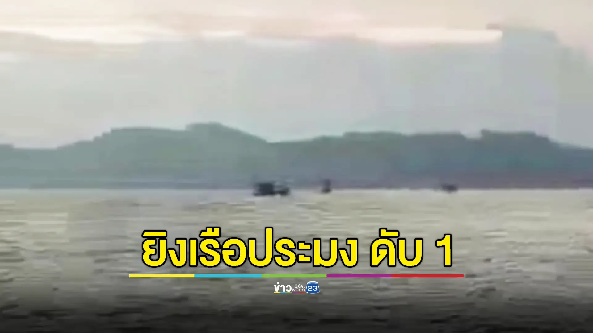 ไต๋เรือประมงไทยเล่านาทีเรือรบเมียนมาสาดกระสุนใส่ 