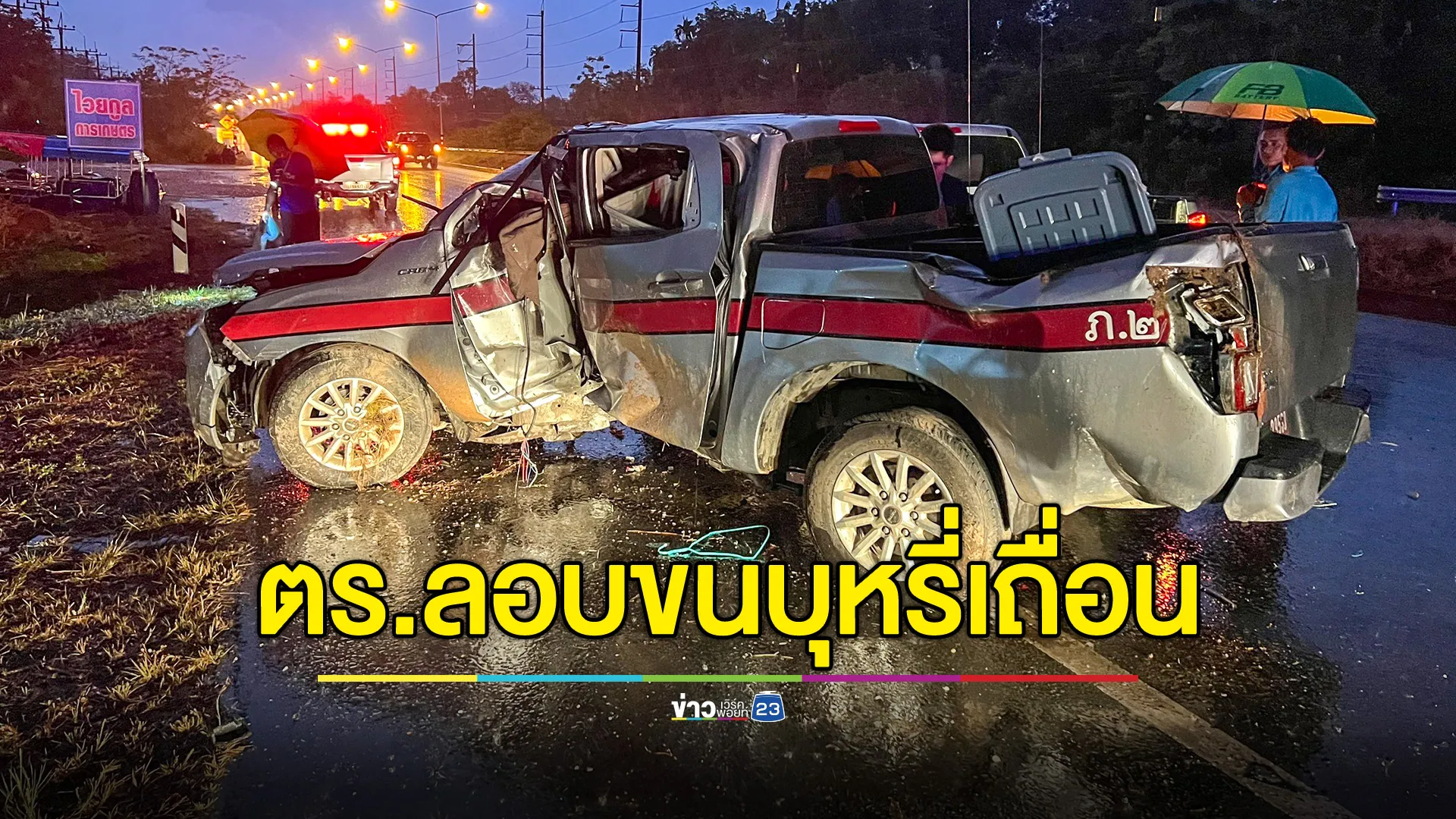 ตร.ใช้รถตราโล่ขนบุหรี่เถื่อนมาเต็มคัน เสียหลักชนเสาไฟ เจ้าตัวเจ็บ