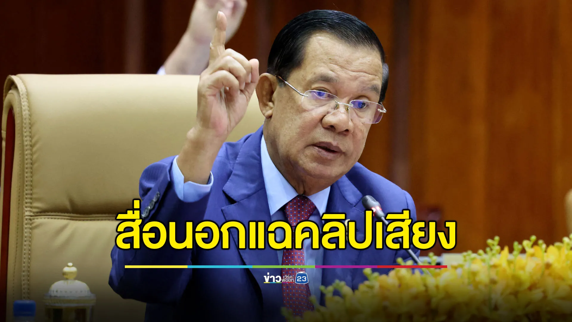 “อัลจาซีรา” อ้างคลิปเสียง “ฮุน เซน” สั่งจัดการฝ่ายค้านเขมรในไทย