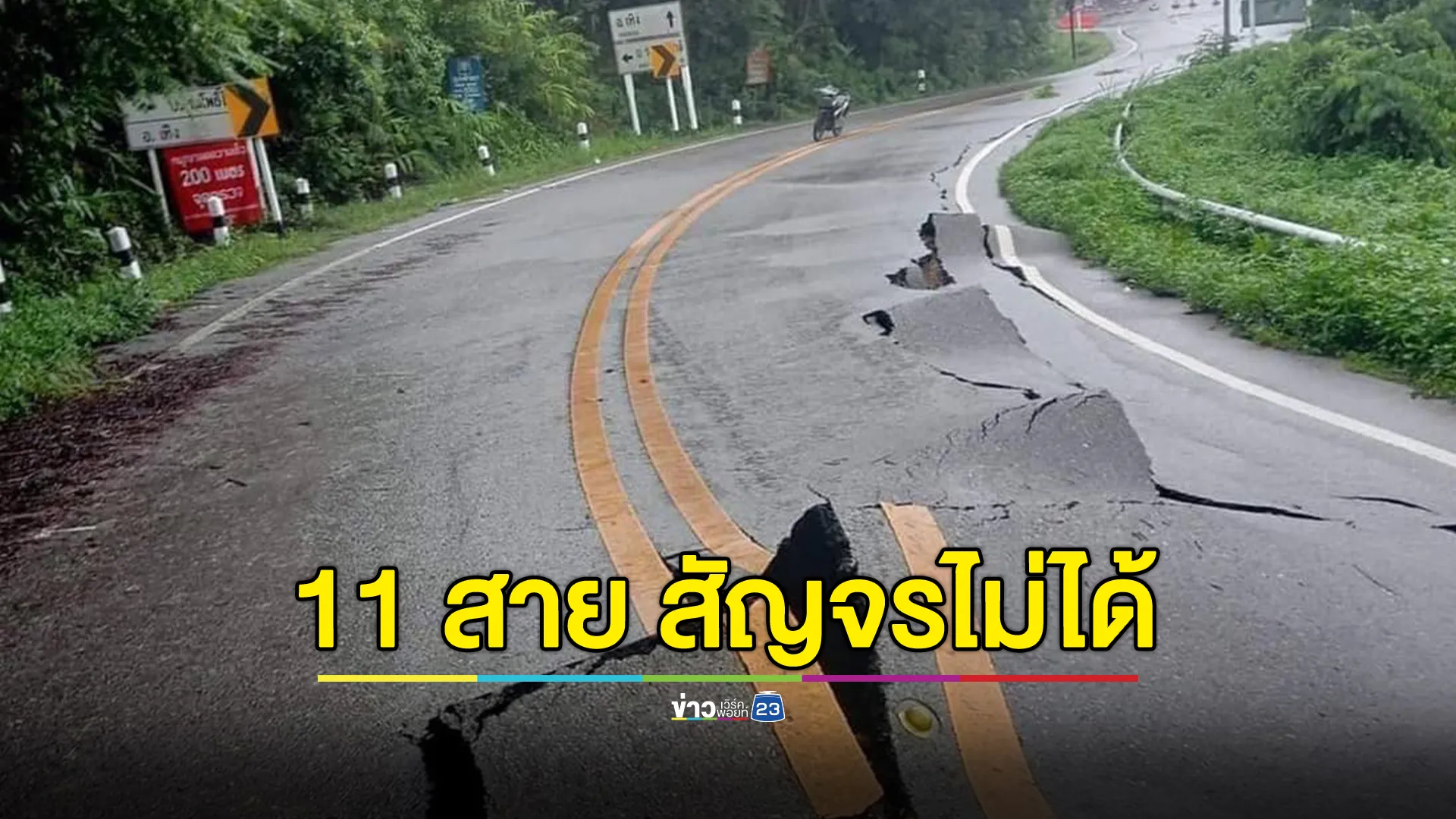 เช็กเส้นทาง"น้ำท่วม"ถนน 4 จังหวัดภาคเหนือ 11 สาย