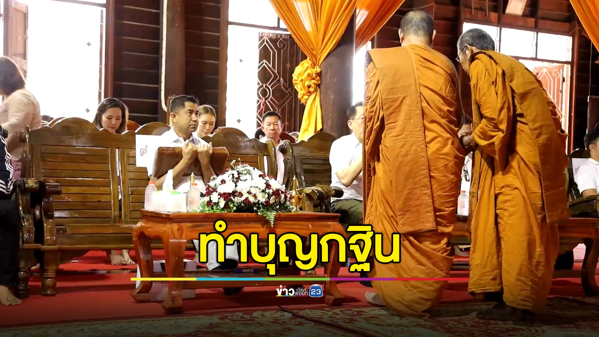 "บิ๊กโจ๊ก"ร่วมบุญกฐินอุุดรฯ อัปเดตชีวิต  ปัดพูดเรื่อง"ทนายตั้ม"