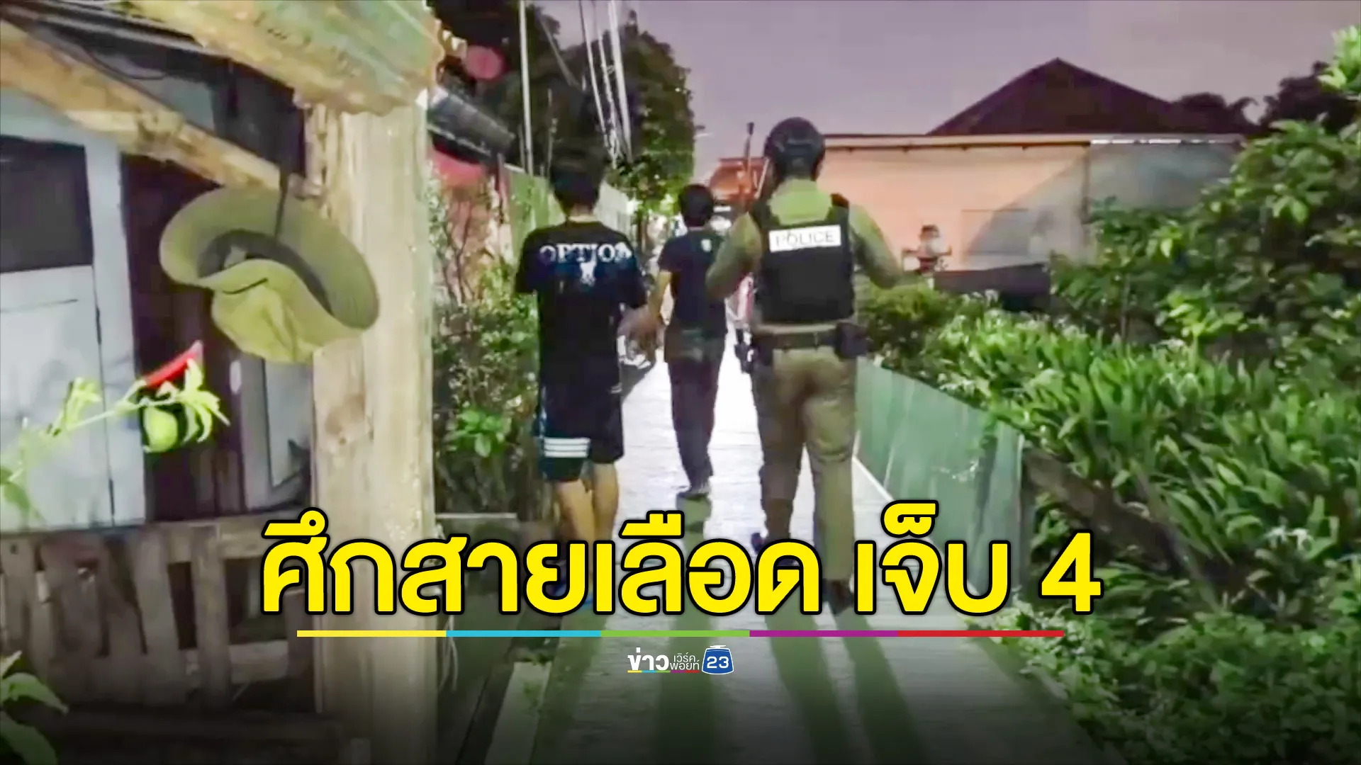  ศึกสายเลือด! ลูกผู้พี่ ลูกผู้น้อง ยกพวกทำร้ายกัน-ยิงกัน มีผู้บาดเจ็บ 4 ราย