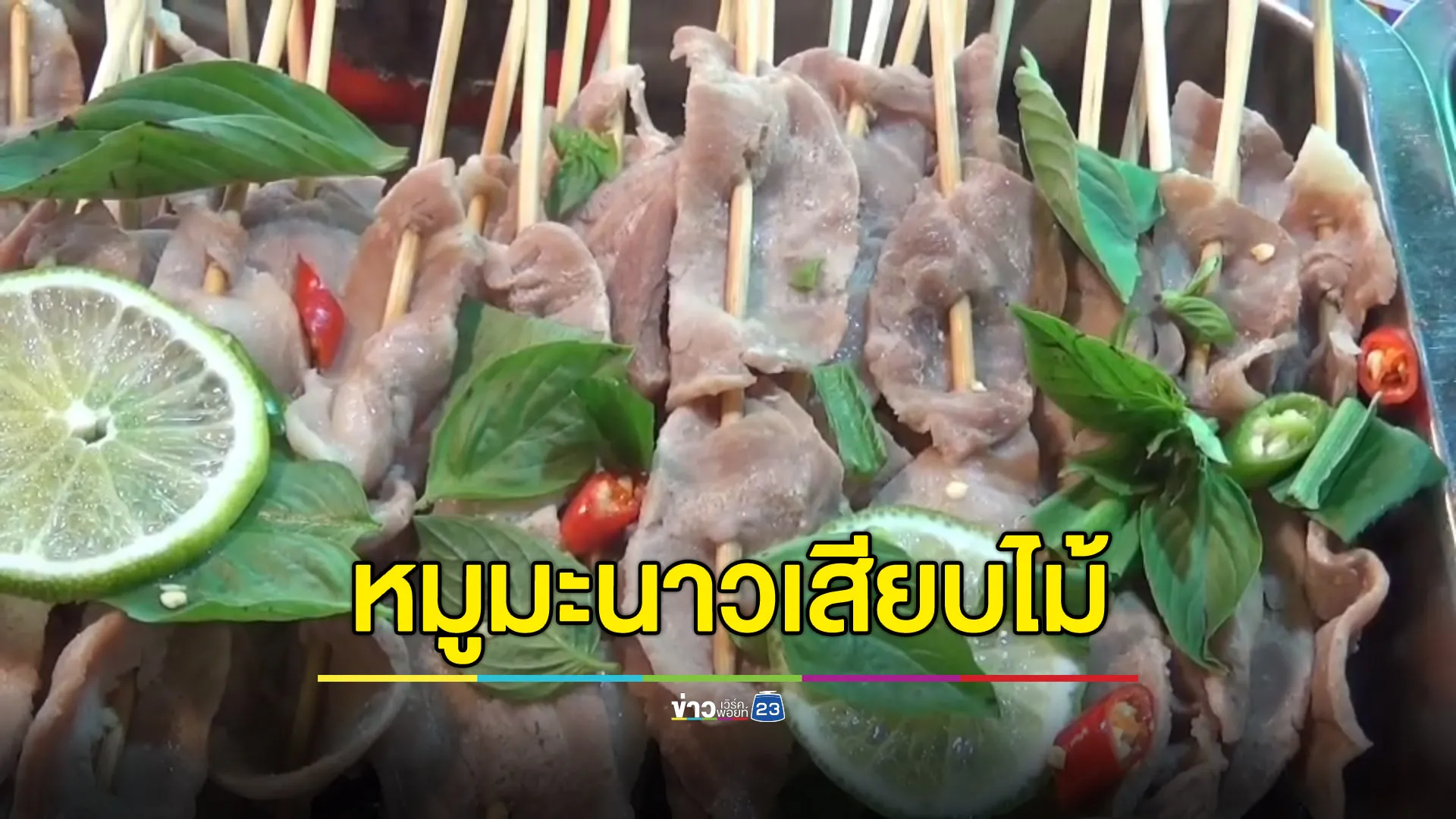 กินง่ายขายคล่อง “หมูมะนาว” 5 บาท ยอดปังวันละ 400 ไม้