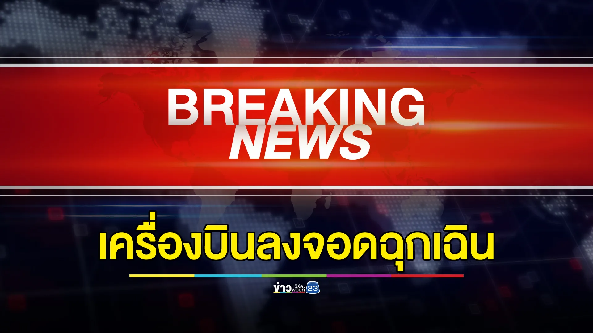 ลงจอดฉุกเฉิน! สายการบิน Aeroflot ลงจอดสุวรรณภูมิปลอดภัย หลังเกิดเหตุขัดข้อง