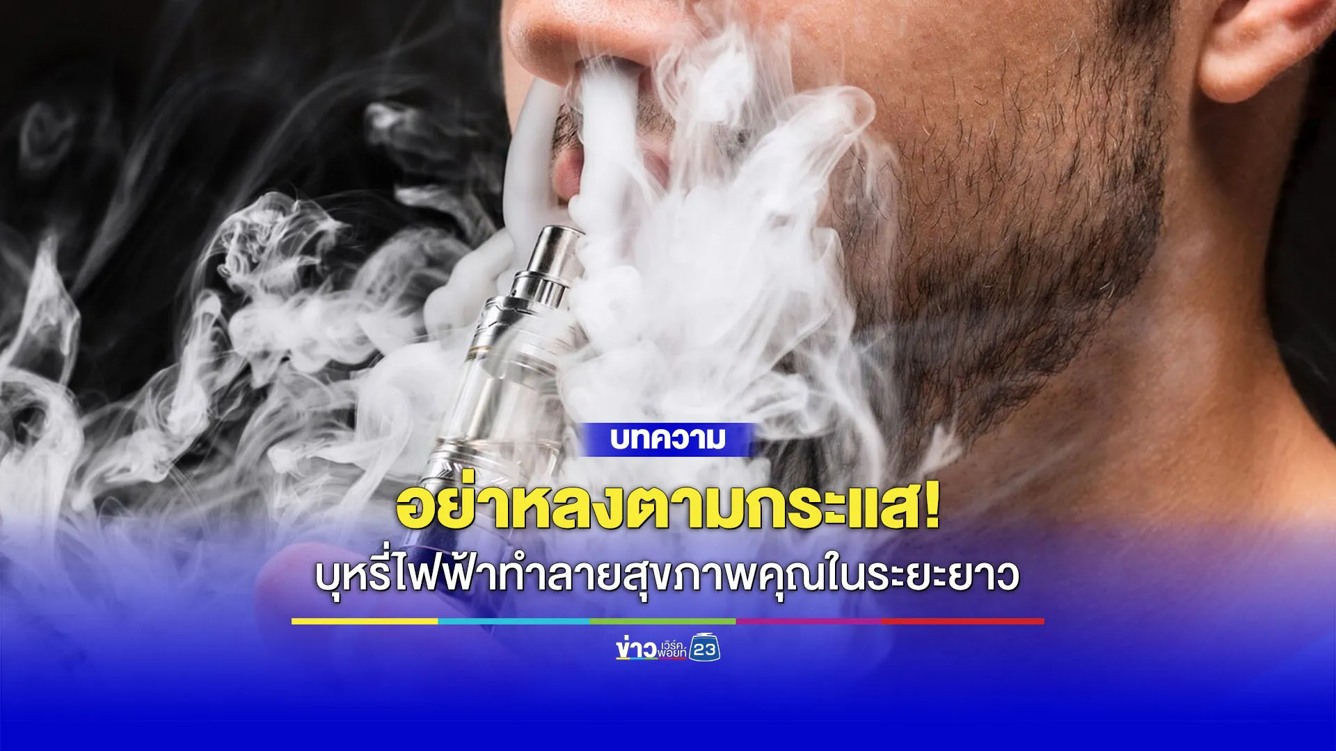 อย่าหลงตามกระแส! บุหรี่ไฟฟ้าทำลายสุขภาพคุณในระยะยาว