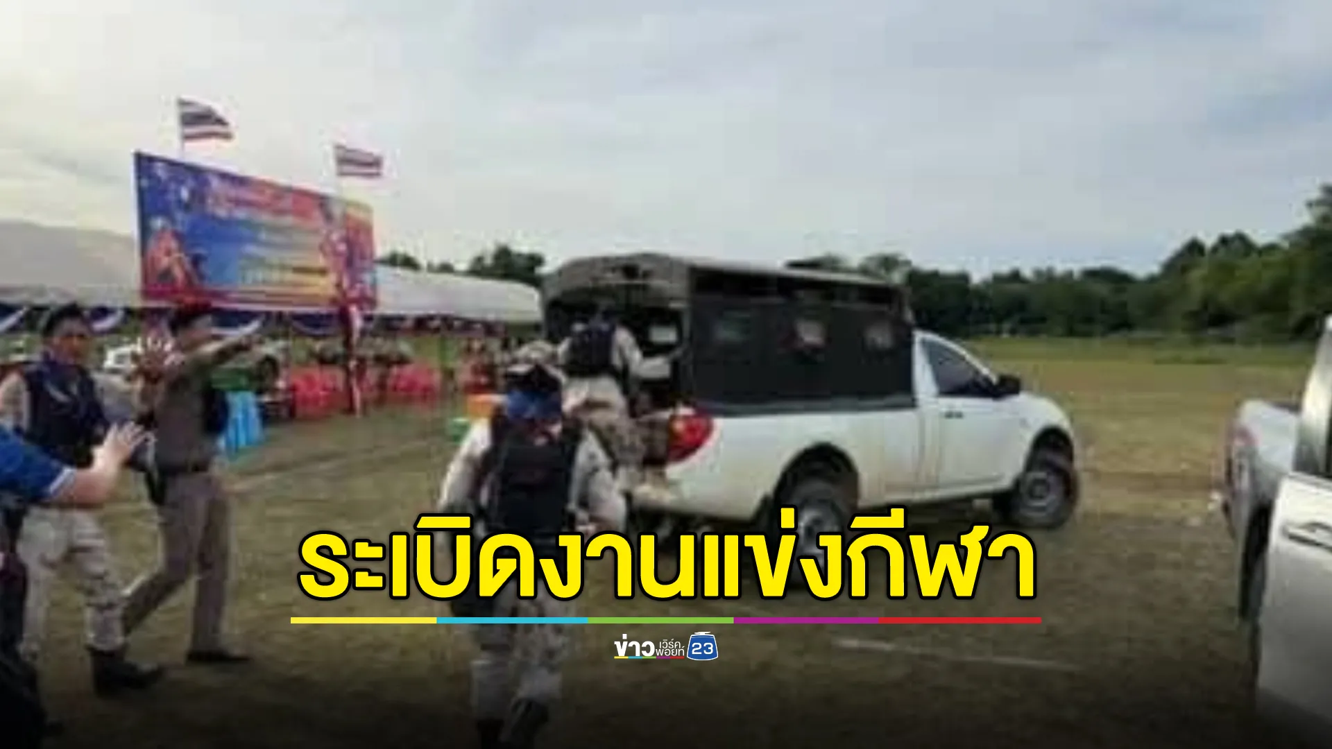 ระทึก! คนร้ายลอบวางระเบิดงานแข่งกีฬา อบต.น้ำดำ อส.เจ็บ 4 นาย