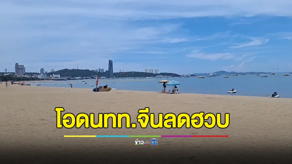 ผู้ประกอบการพัทยาโอด นักท่องเที่ยวจีนลดฮวบ 