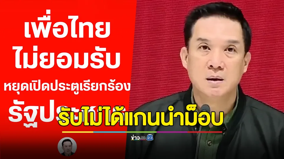 "โฆษกเพื่อไทย" รับไม่ได้แกนนำม็อบปลุกระดมเรียกร้อง "รัฐประหาร"