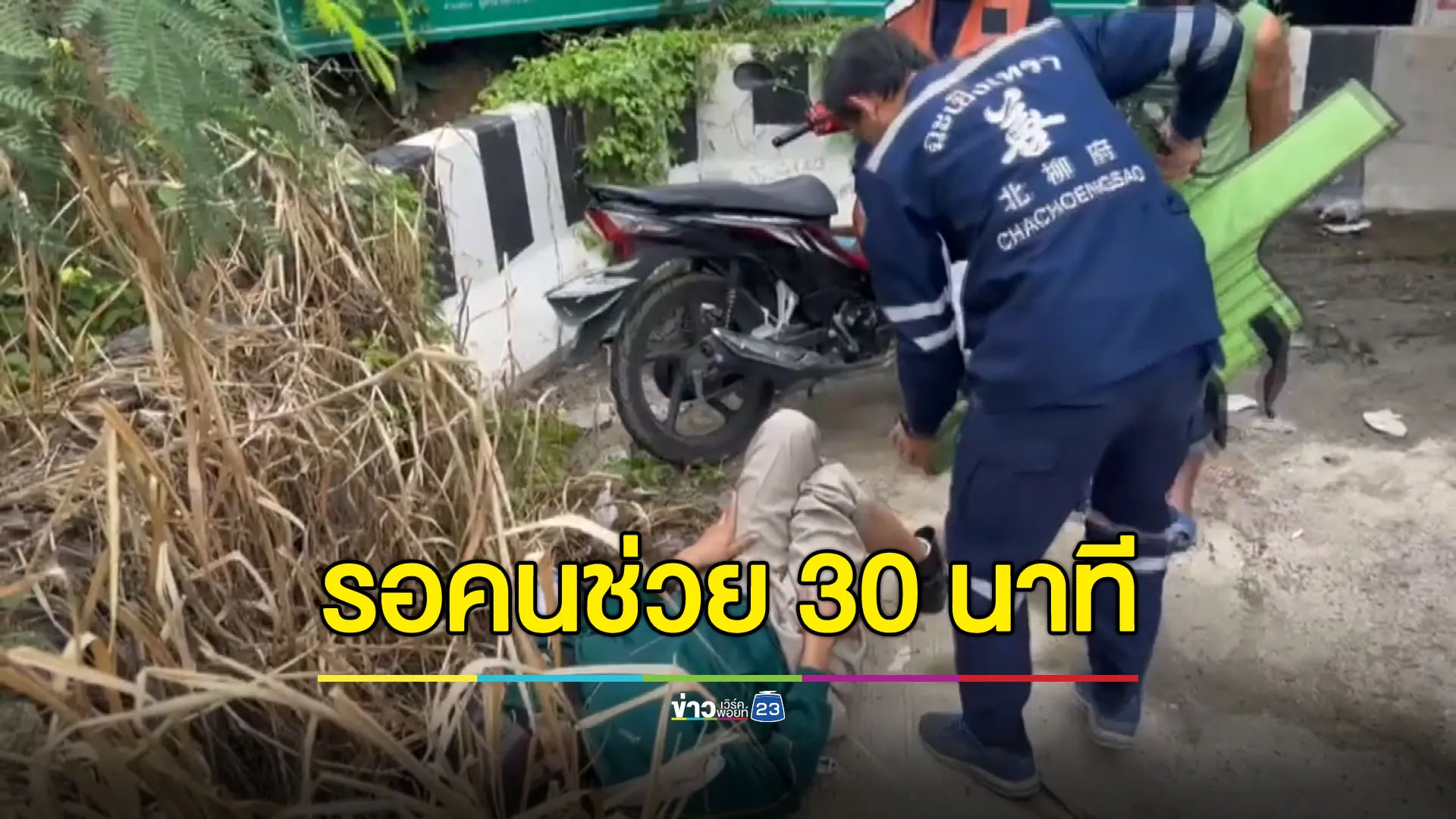 ถูกรถเฉี่ยวจนขาหัก รอ 30 นาที รถผ่านไปมาไม่จอดช่วย