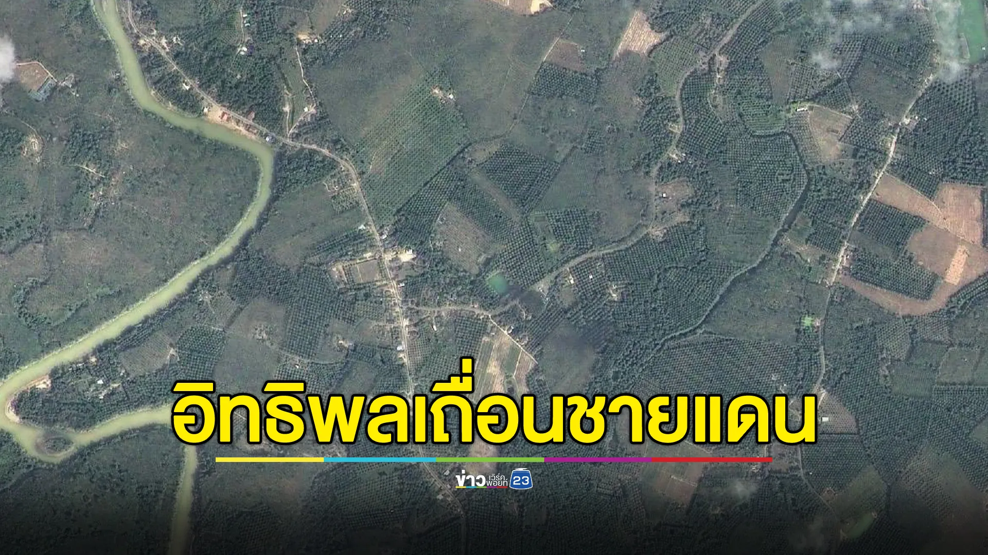 "รังสิมันต์ โรม"จ่อลุยชุมพร ชายแดนไทย - เมียนมา สางปัญหาอิทธิพลเถื่อน ค้ามนุษย์
