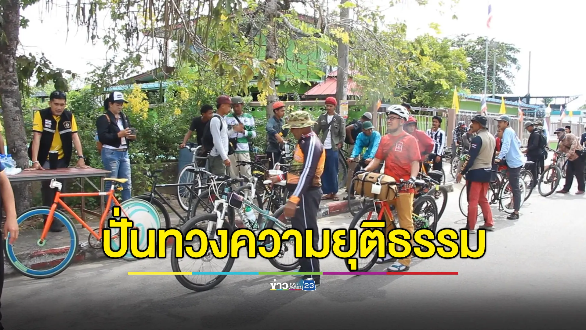 ปั่นจักรยาน 145 กม. ทวงความยุติธรรมคดีตากใบ