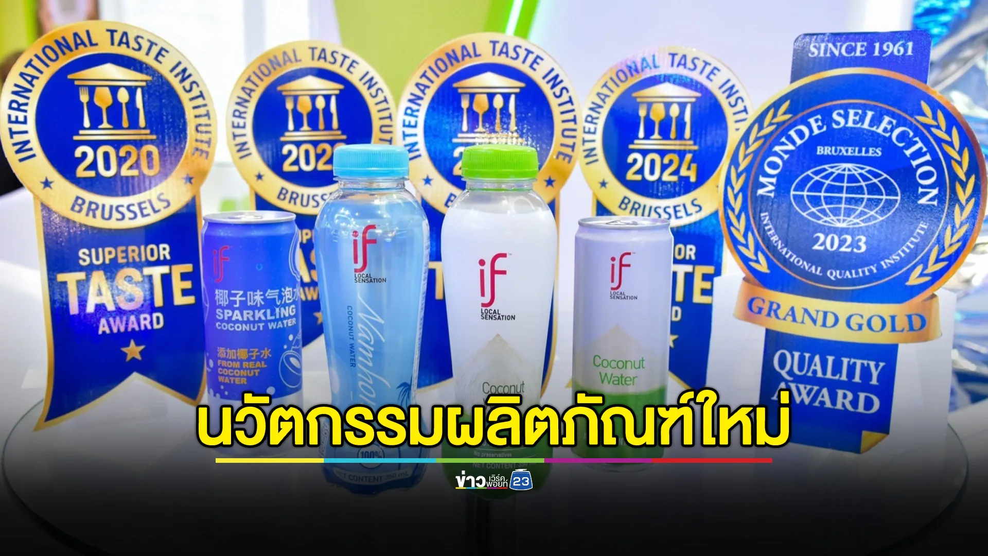นวัตกรรมเครื่องดื่มใหม่ IF น้ำมะพร้าวแบรนด์ไทย