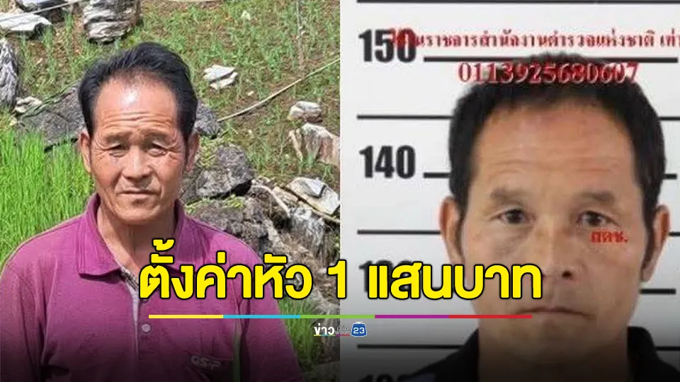 ตั้งค่าหัว 1 แสนบาท ล่าชายม้งโหดฆ่า 2 ศพ หลังระดมกำลังทั้งกลางวัน-กลางคืน ยังไร้ร่องรอย