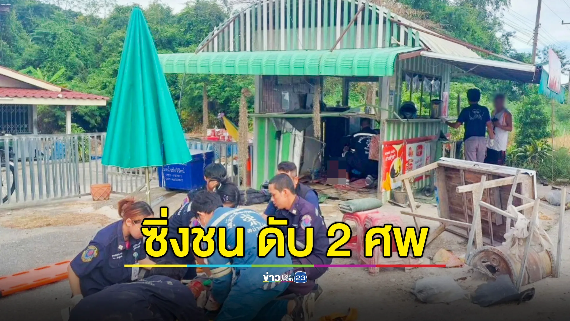 หนุ่ม 15 ซิ่ง จยย.เสียหลักพุ่งชนกลางร้านกาแฟ เสียชีวิต 2 ราย 
