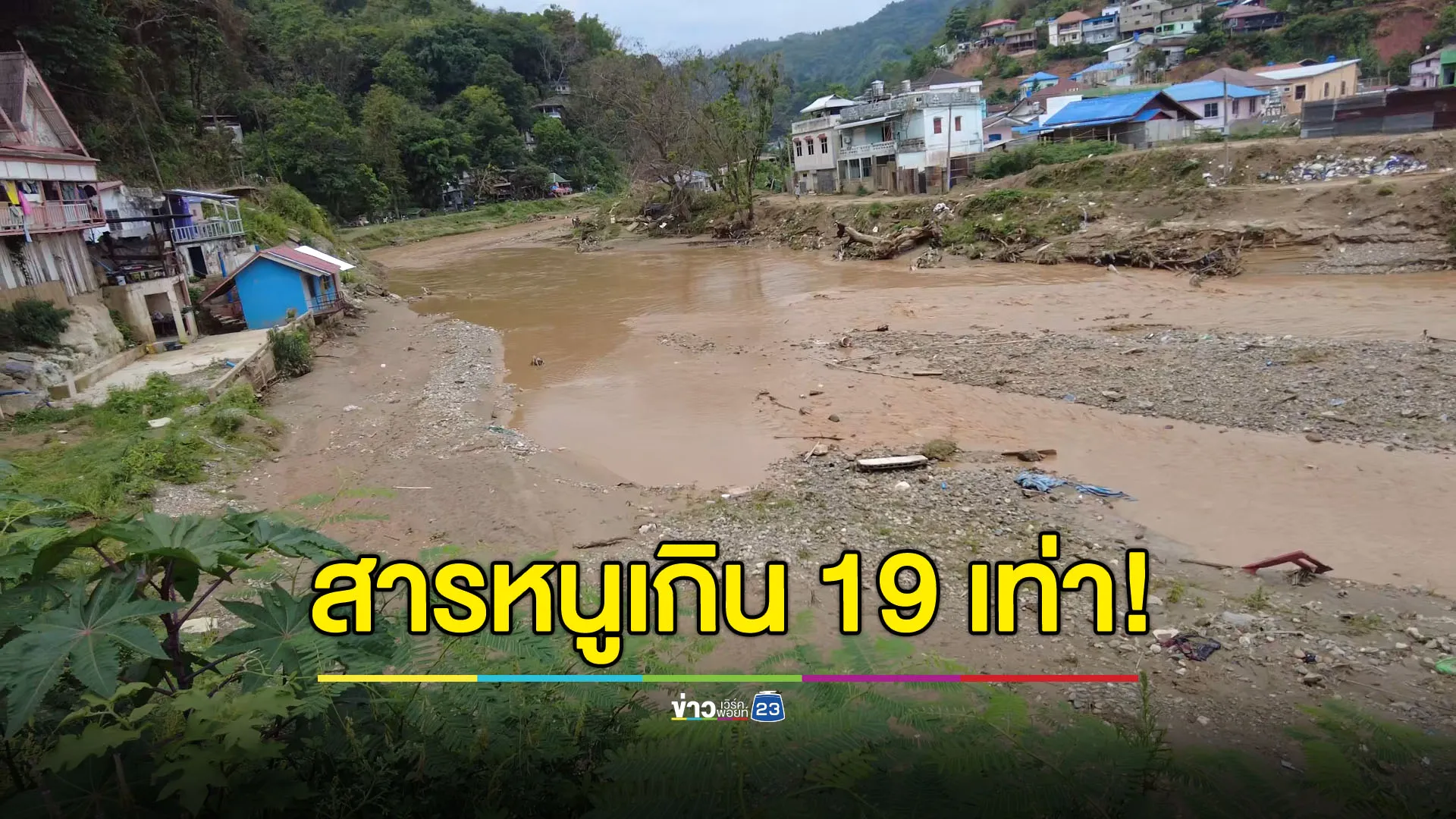 ตรวจแม่น้ำสาย จ.เชียงราย เจอสารหนูเกินมาตรฐาน 19 เท่า