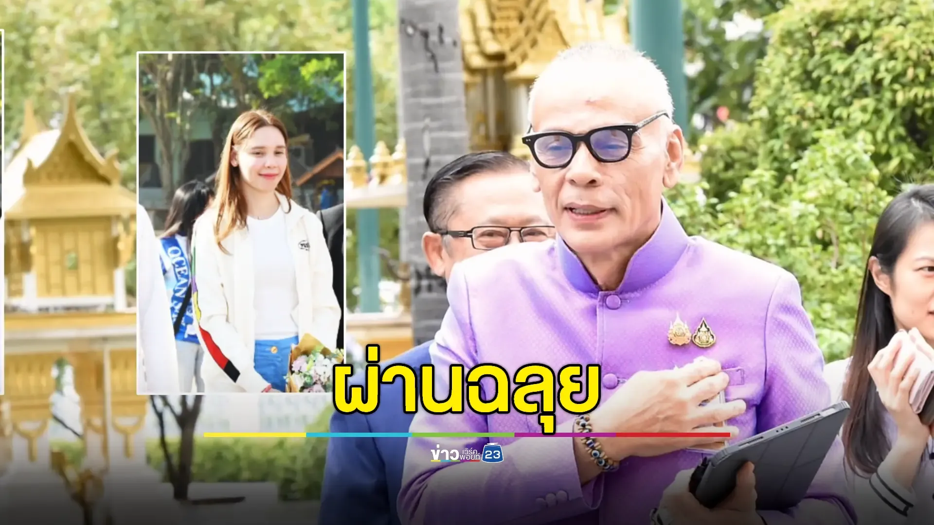 ชื่อ "ซาบีดา" ผ่านที่ประชุม กก.บห. ภท. จ่อส่งชื่อร่วมครม.แพทองธาร 1