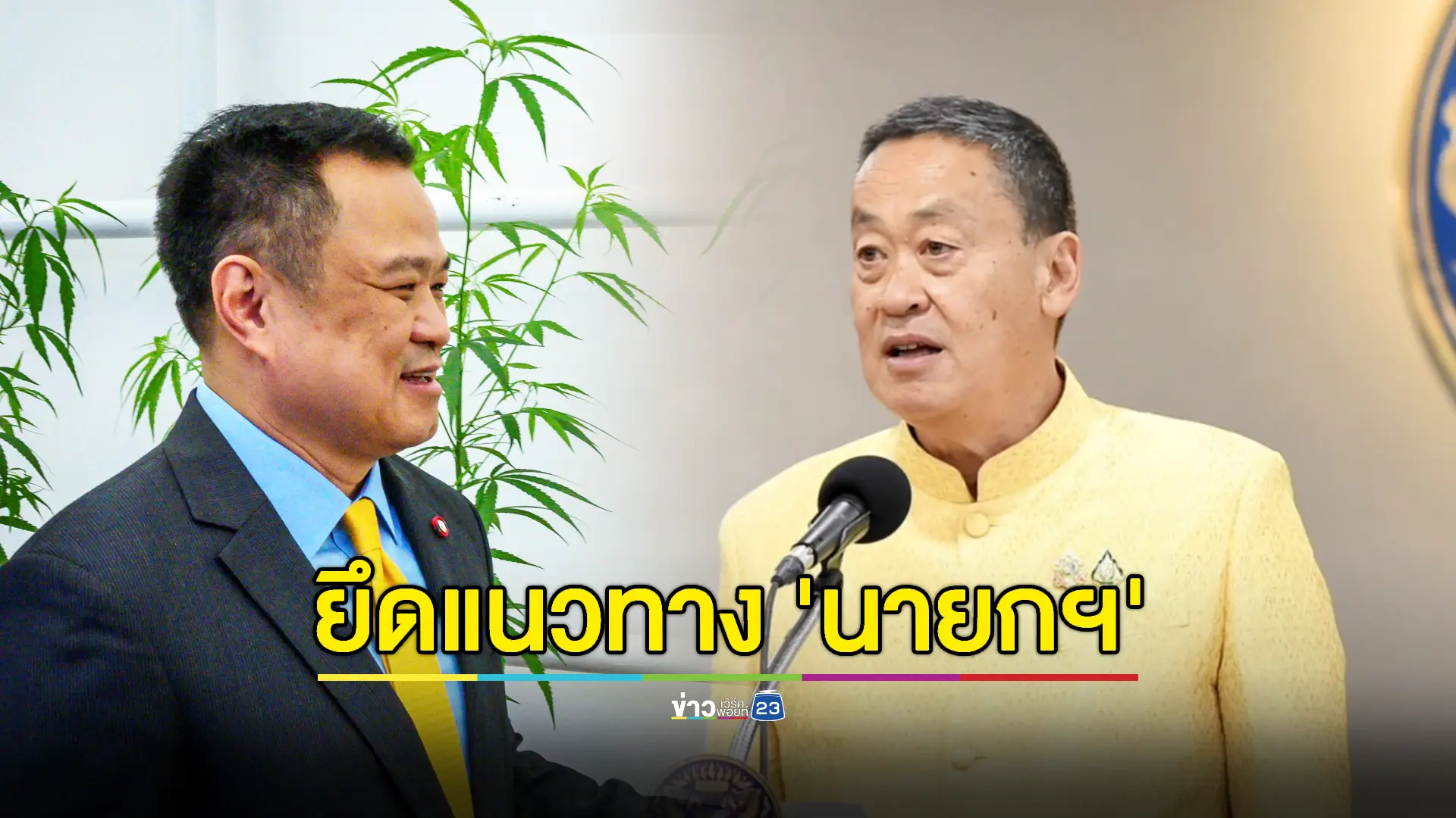 พ.ร.บ.ควบคุมกัญชา 'อนุทิน-ศุภชัย' เชื่อไม่ทำพรรคร่วมแตก