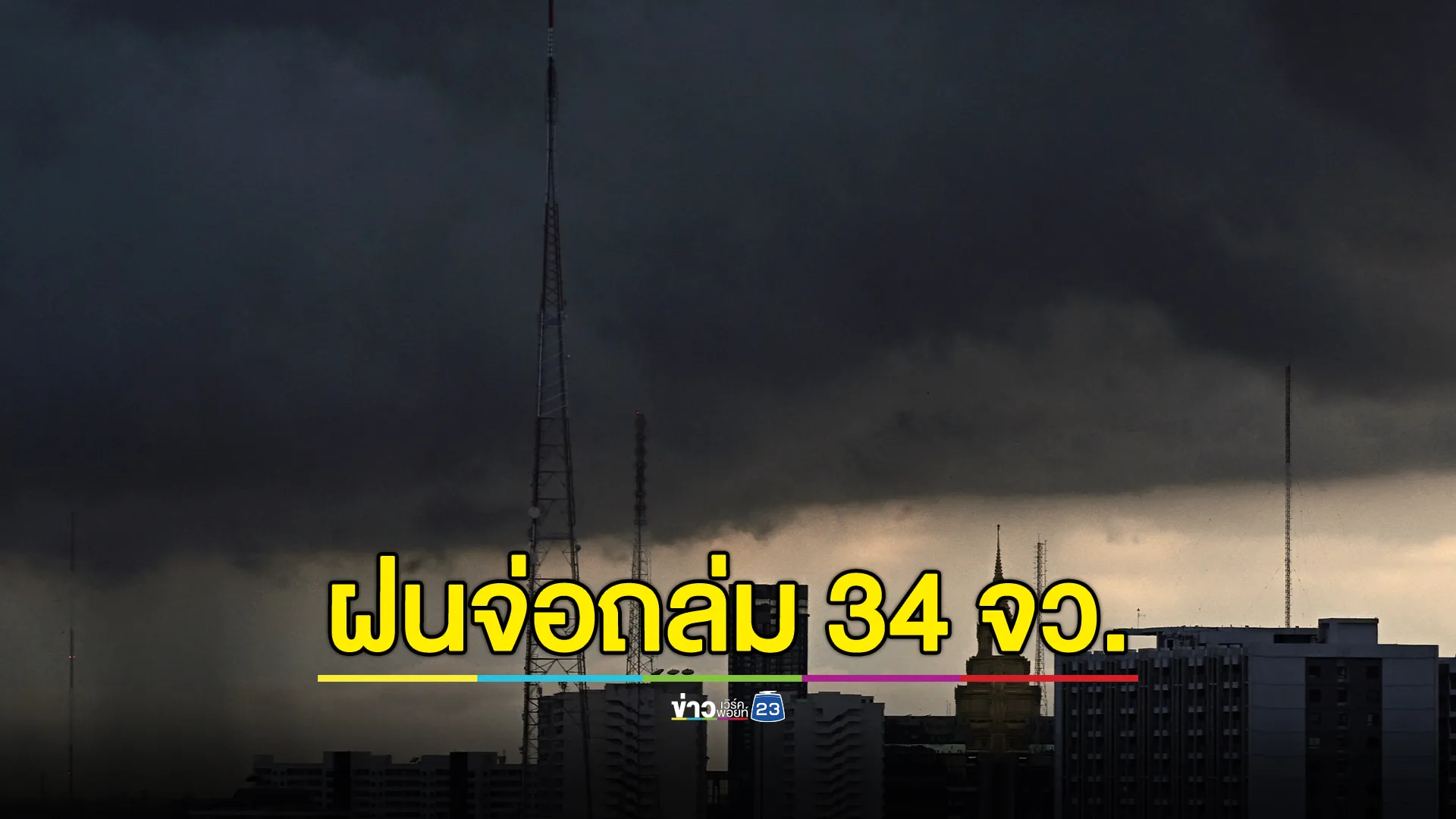 เช็กด่วน! เปิดรายชื่อ 34 จังหวัด เสี่ยงฝนตกพรุ่งนี้ 