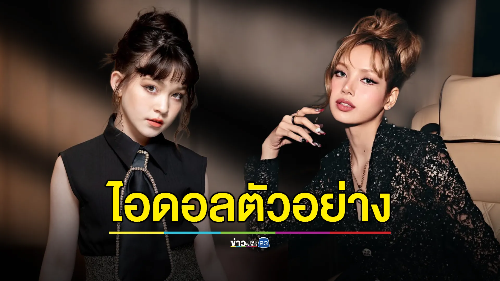 “น้องนีน่า” ตั้งเป้าเดบิวต์! ยก “ลิซ่า” เป็นไอดอล 