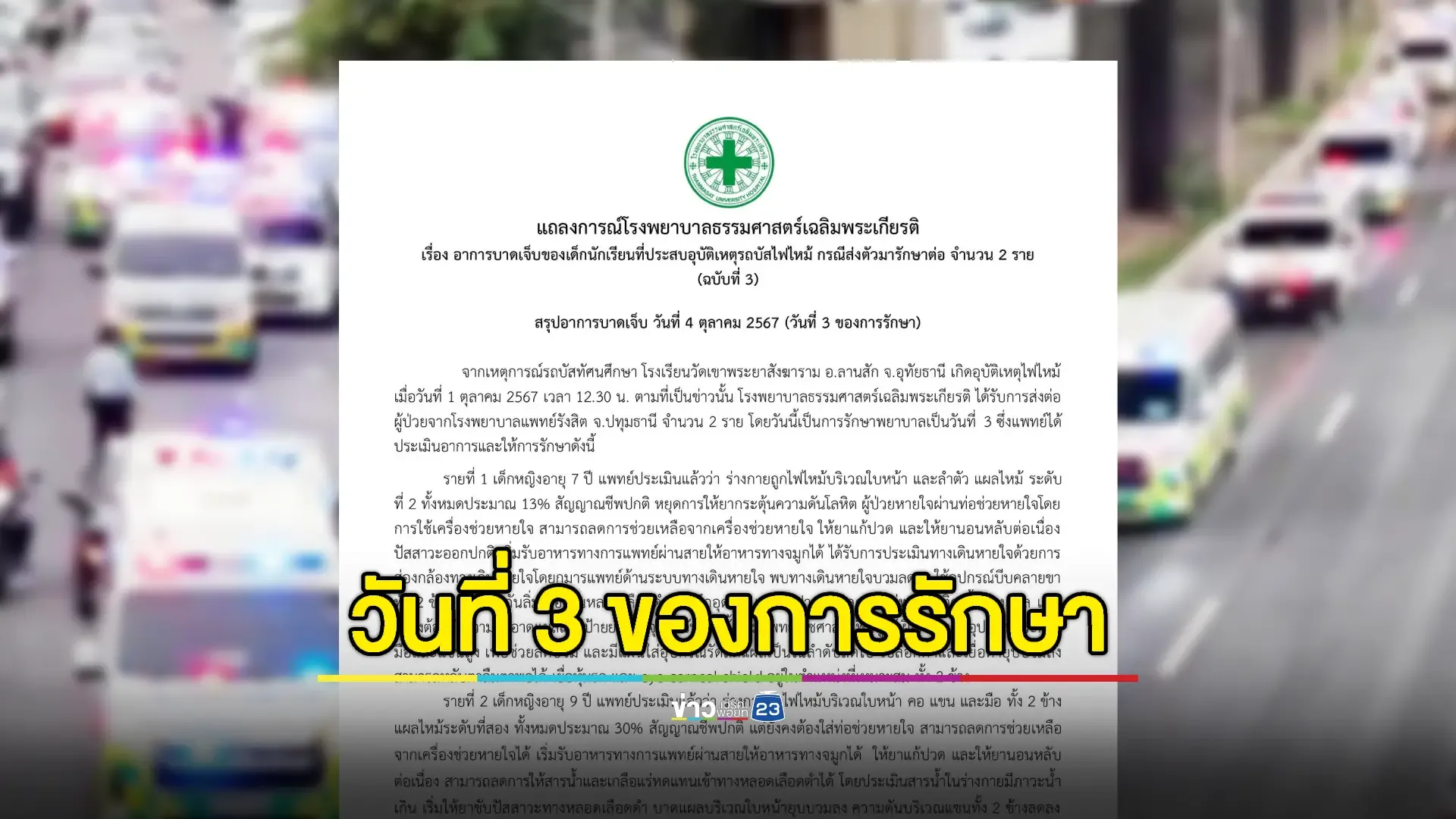 รพ.ธรรมศาสตร์ แถลงอัปเดตการรักษา 2 เด็ก นร.ประสบอุบัติเหตุรถบัสไฟไหม้