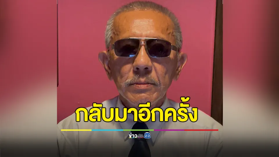 “ชูวิทย์”กลับมาอีกครั้งในสถานะ “พลพรรครักประเทศไทย”